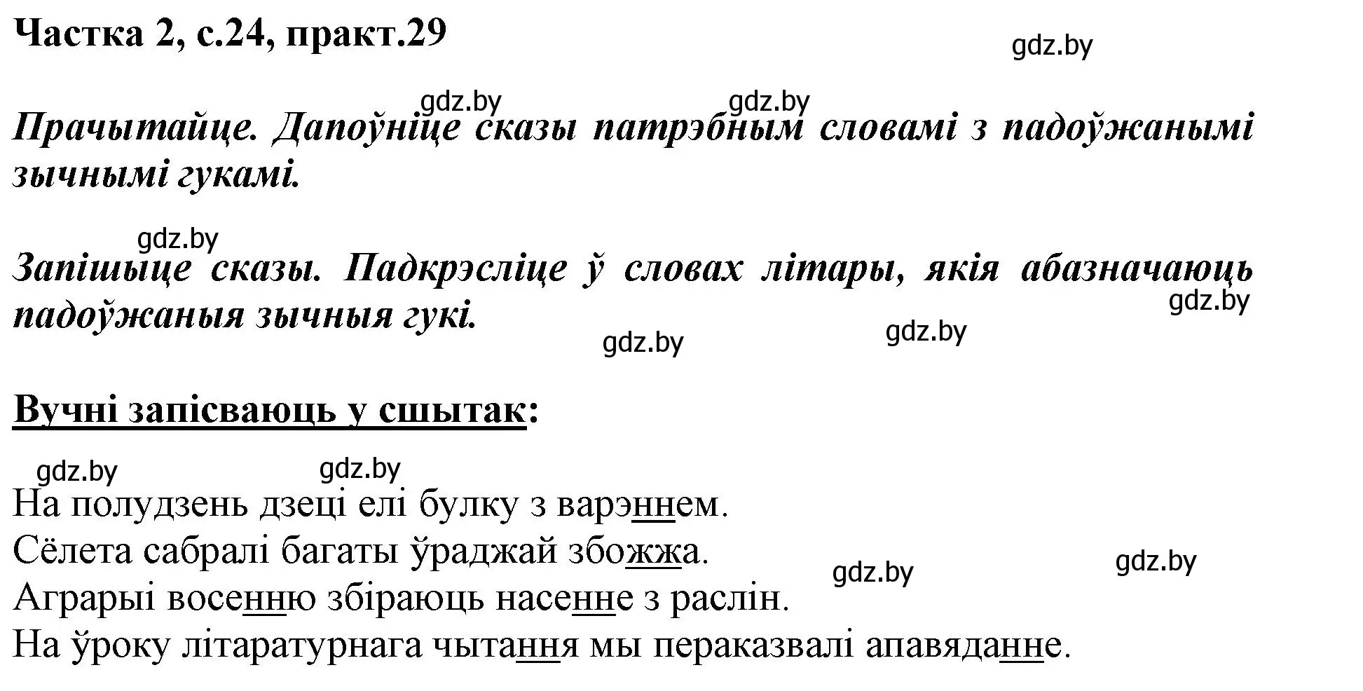 Решение номер 29 (страница 24) гдз по белорусскому языку 2 класс Антановіч, Антонава, учебник 2 часть