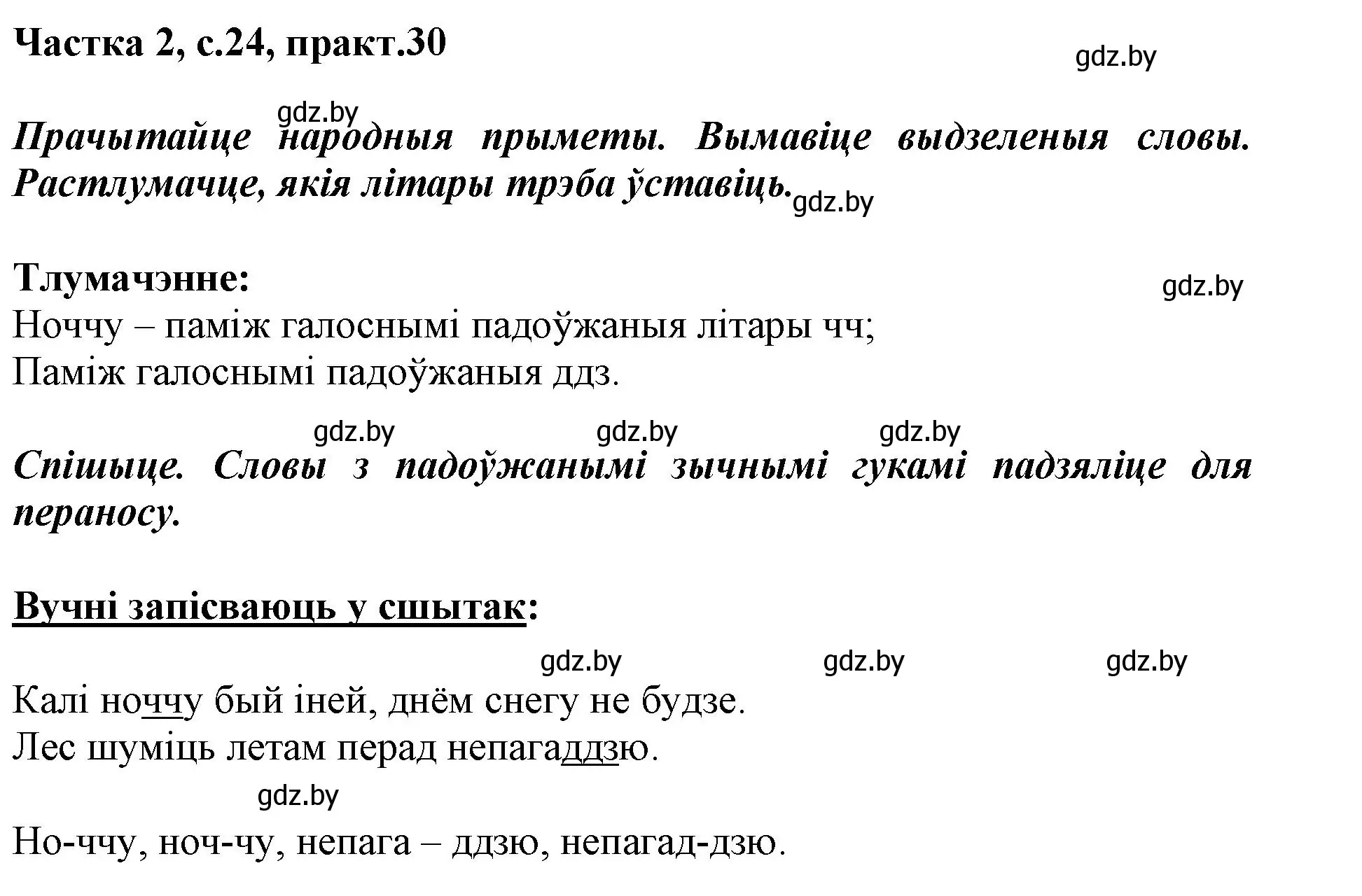 Решение номер 30 (страница 24) гдз по белорусскому языку 2 класс Антановіч, Антонава, учебник 2 часть