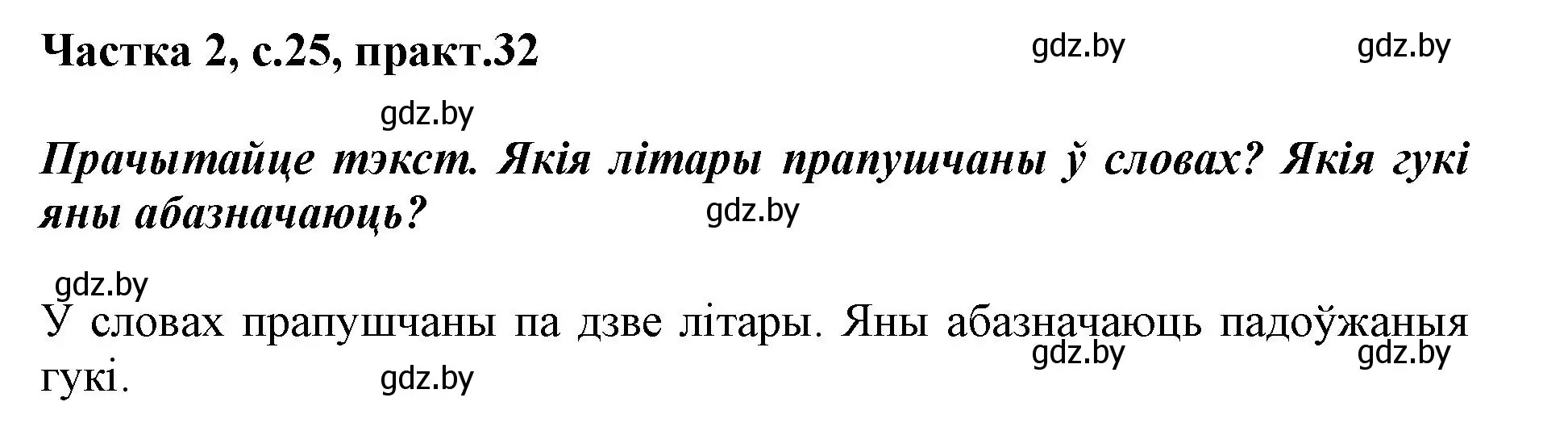 Решение номер 32 (страница 25) гдз по белорусскому языку 2 класс Антановіч, Антонава, учебник 2 часть