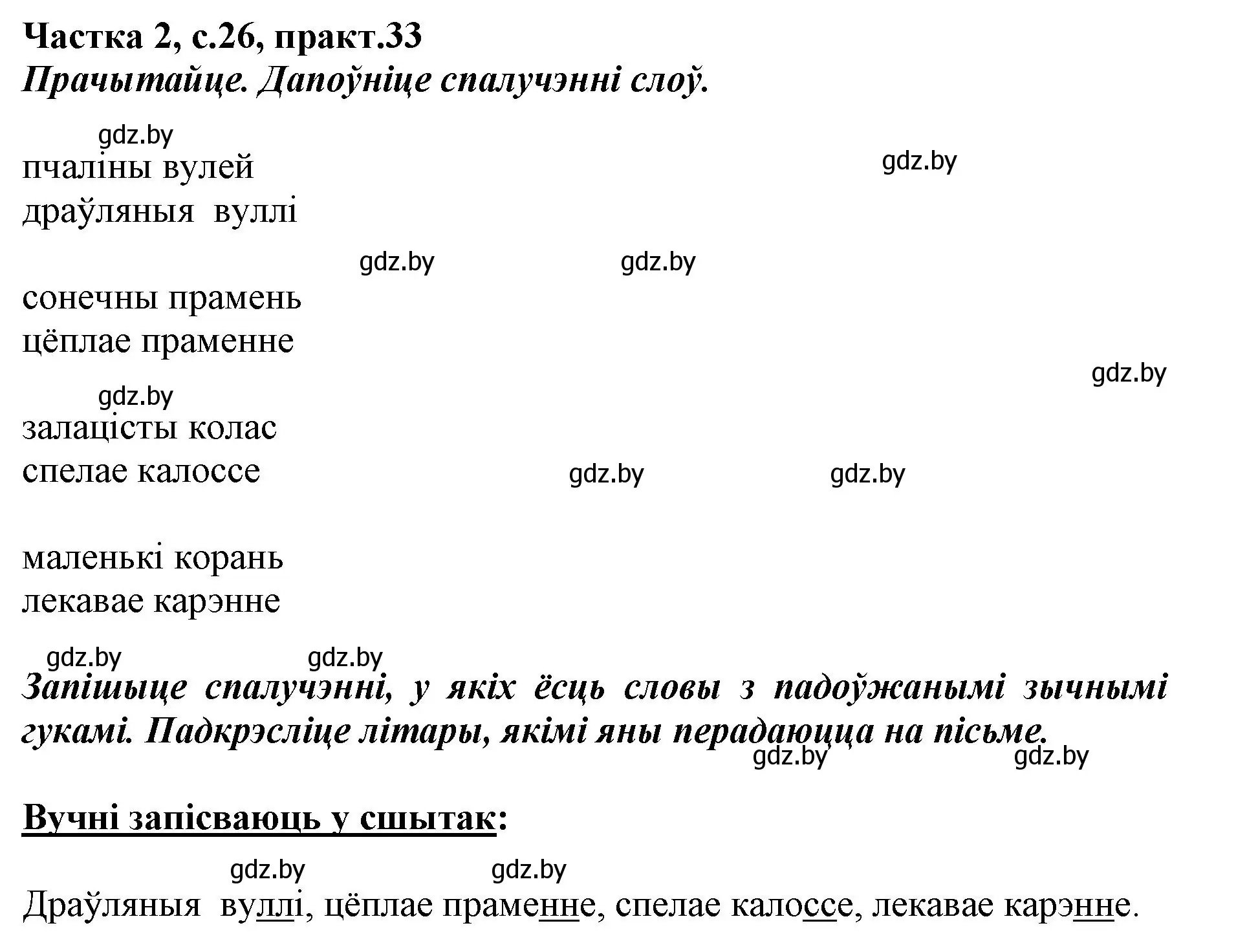 Решение номер 33 (страница 26) гдз по белорусскому языку 2 класс Антановіч, Антонава, учебник 2 часть