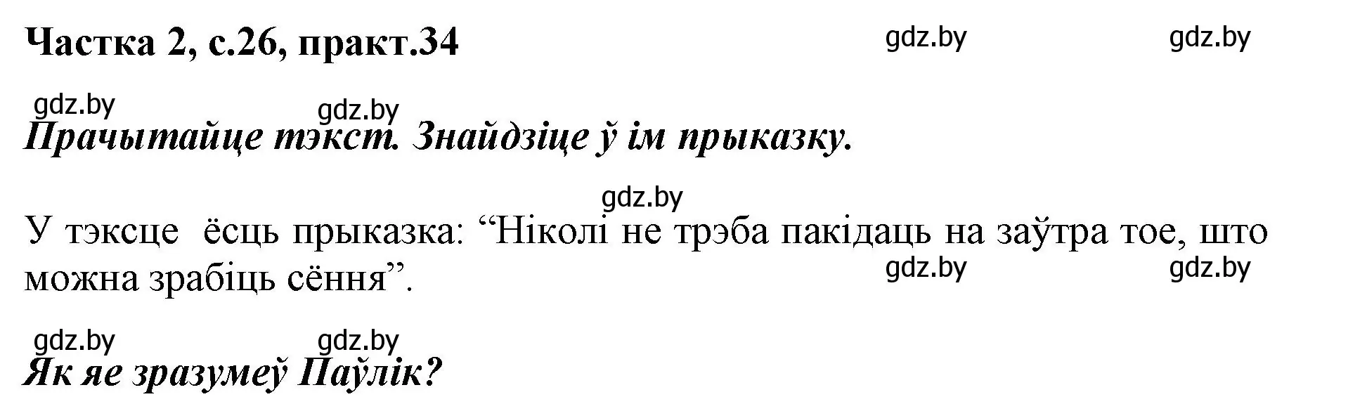 Решение номер 34 (страница 26) гдз по белорусскому языку 2 класс Антановіч, Антонава, учебник 2 часть