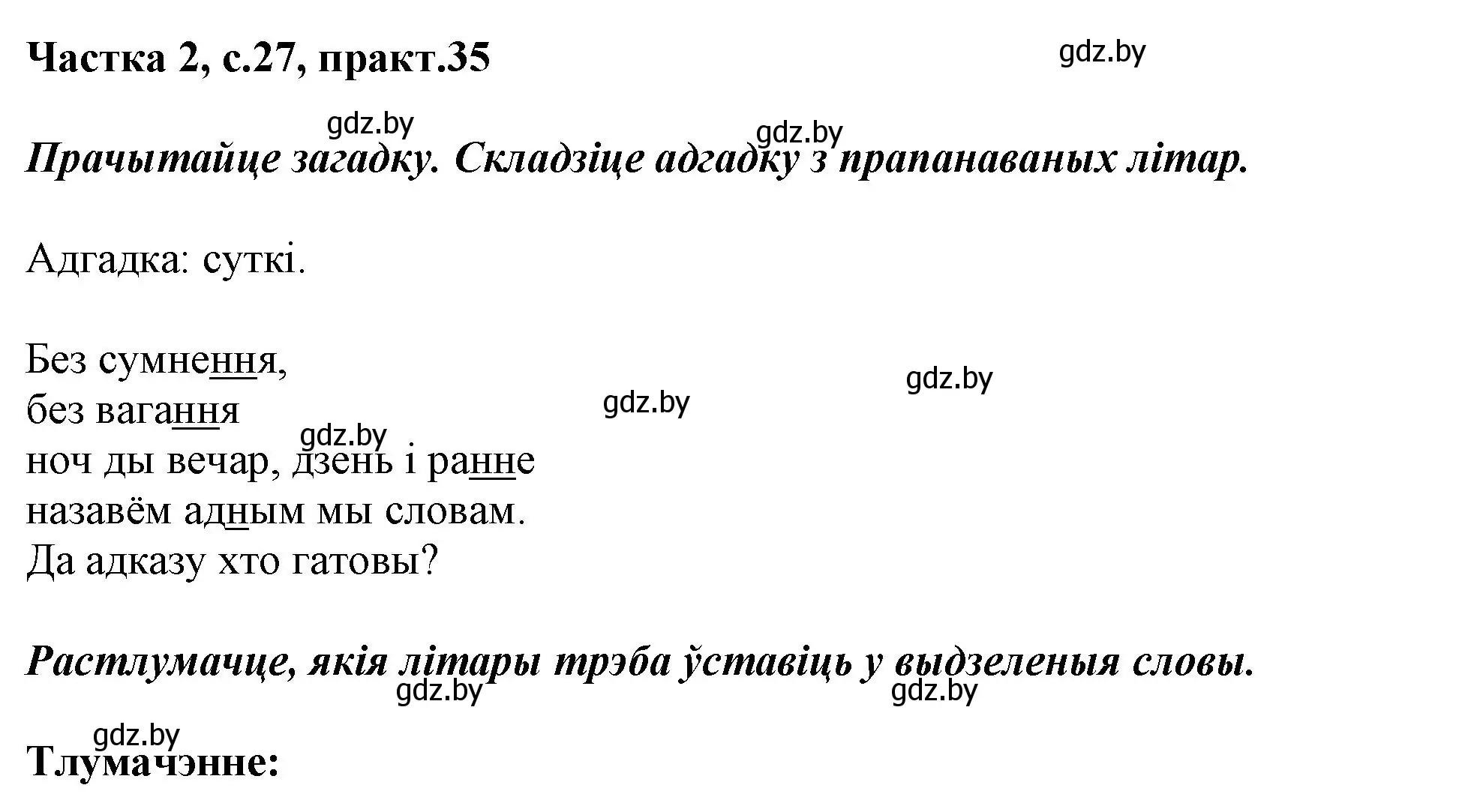 Решение номер 35 (страница 27) гдз по белорусскому языку 2 класс Антановіч, Антонава, учебник 2 часть