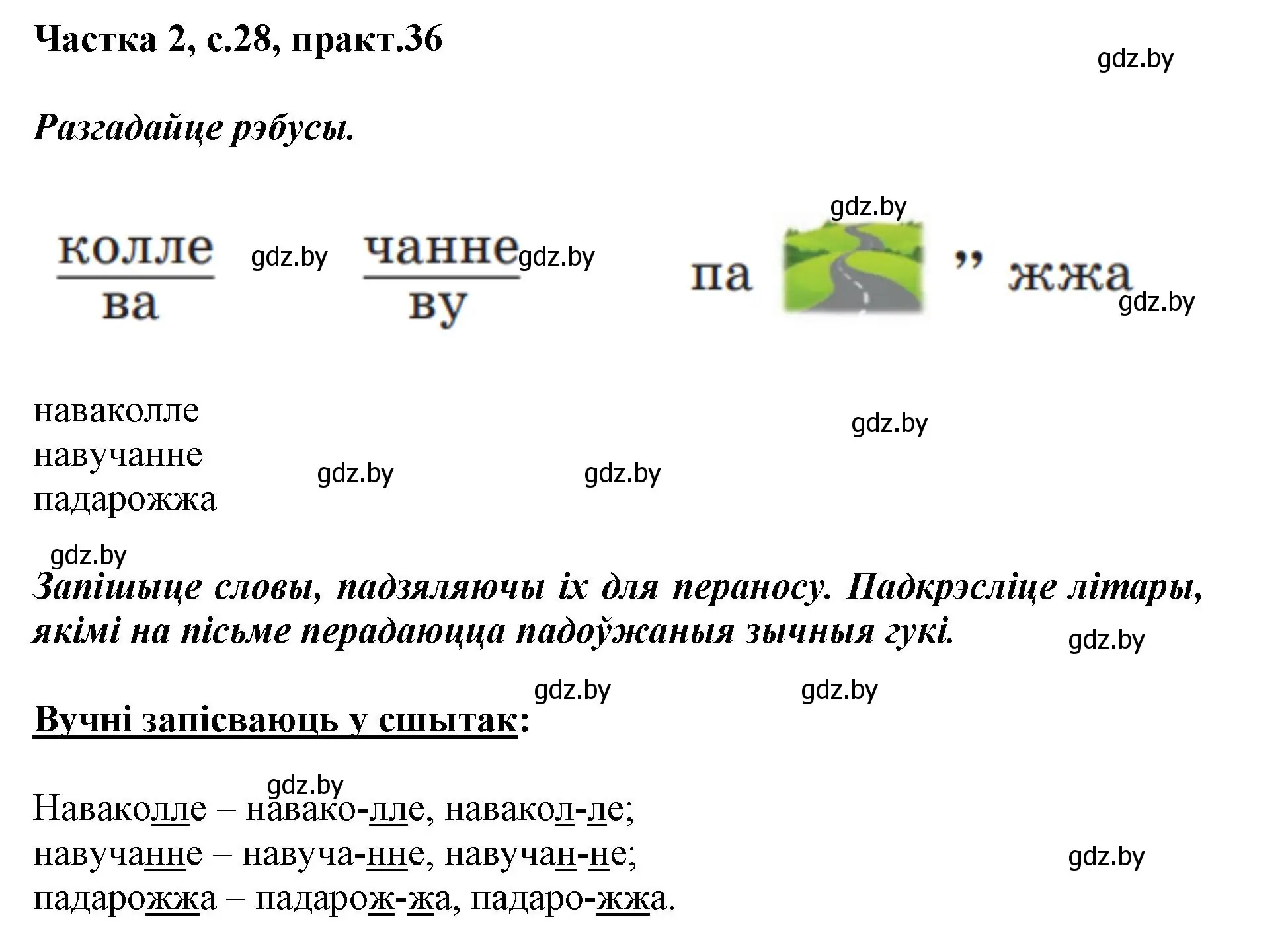 Решение номер 36 (страница 28) гдз по белорусскому языку 2 класс Антановіч, Антонава, учебник 2 часть