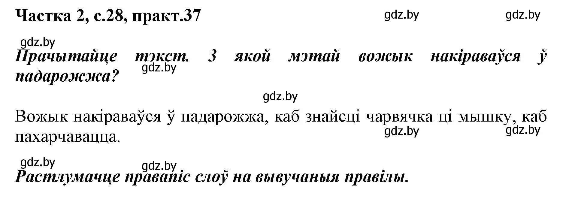 Решение номер 37 (страница 28) гдз по белорусскому языку 2 класс Антановіч, Антонава, учебник 2 часть