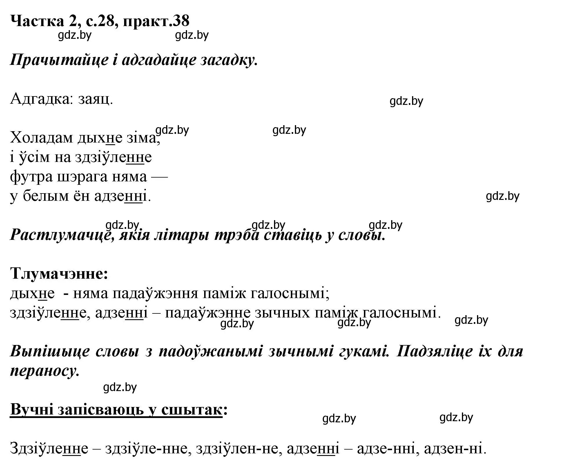 Решение номер 38 (страница 28) гдз по белорусскому языку 2 класс Антановіч, Антонава, учебник 2 часть