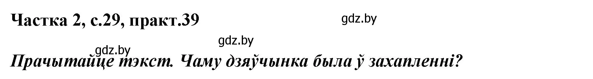 Решение номер 39 (страница 29) гдз по белорусскому языку 2 класс Антановіч, Антонава, учебник 2 часть