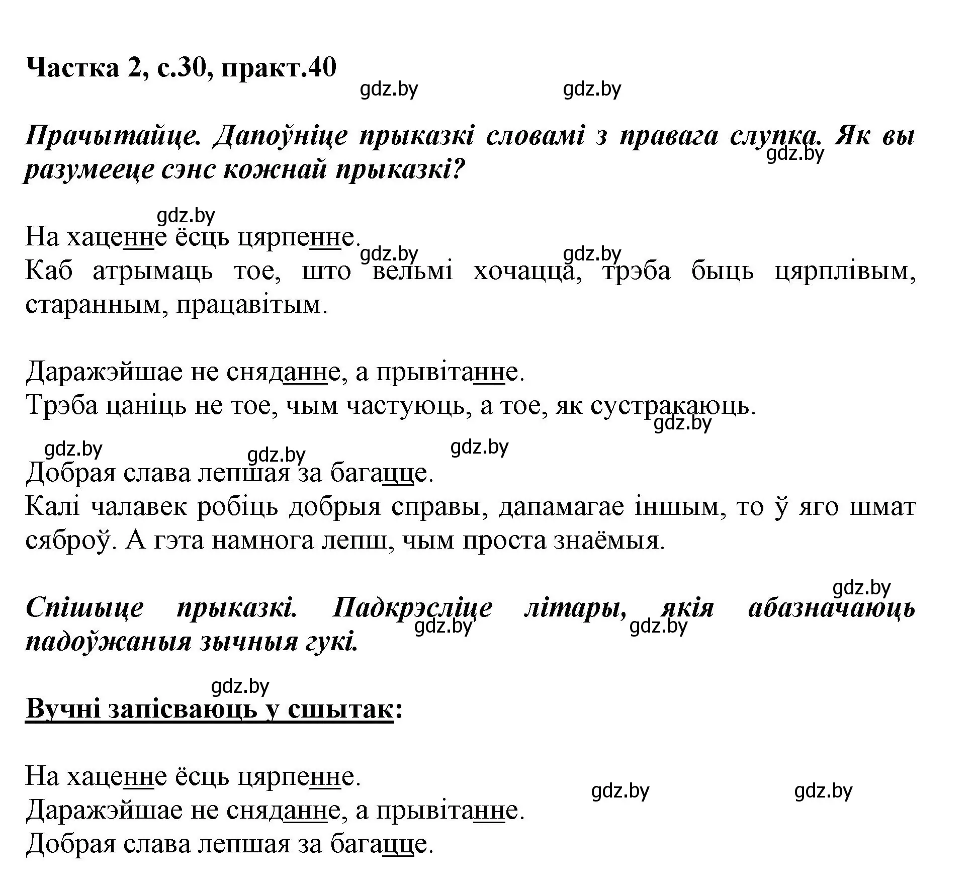 Решение номер 40 (страница 30) гдз по белорусскому языку 2 класс Антановіч, Антонава, учебник 2 часть