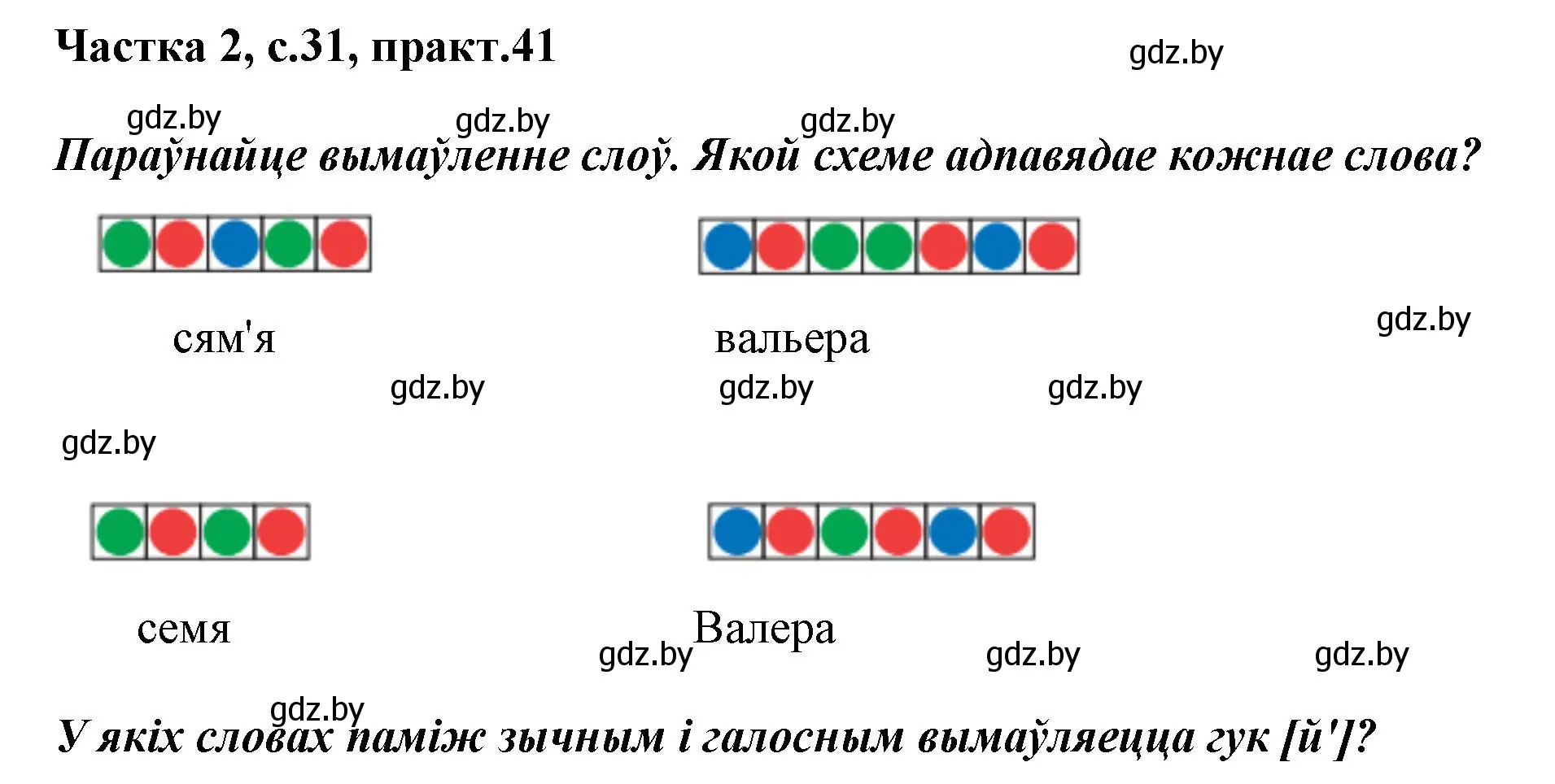 Решение номер 41 (страница 31) гдз по белорусскому языку 2 класс Антановіч, Антонава, учебник 2 часть