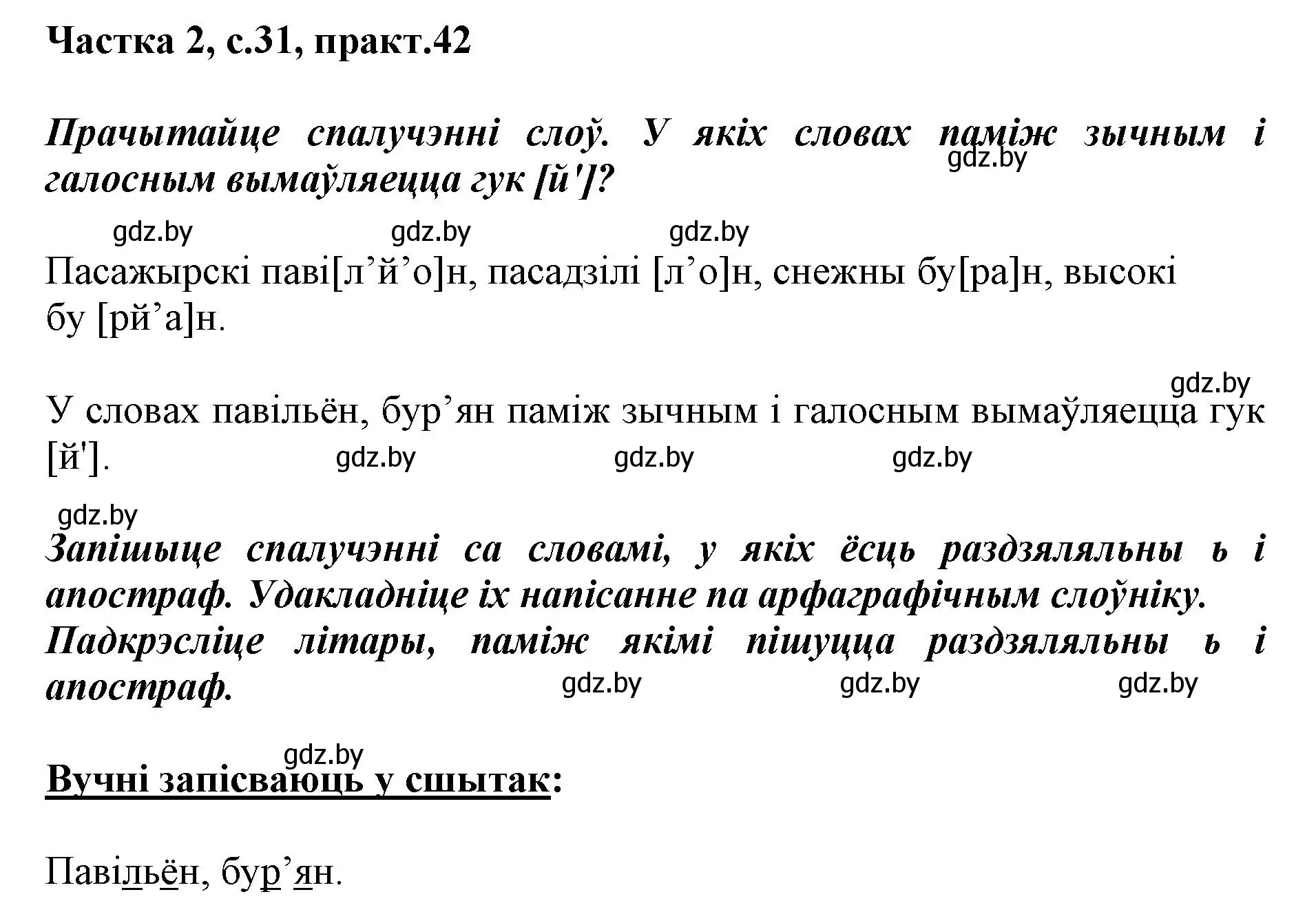 Решение номер 42 (страница 31) гдз по белорусскому языку 2 класс Антановіч, Антонава, учебник 2 часть