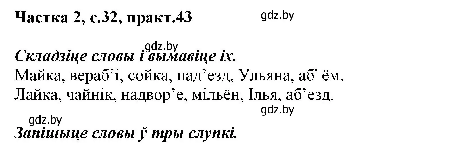 Решение номер 43 (страница 32) гдз по белорусскому языку 2 класс Антановіч, Антонава, учебник 2 часть