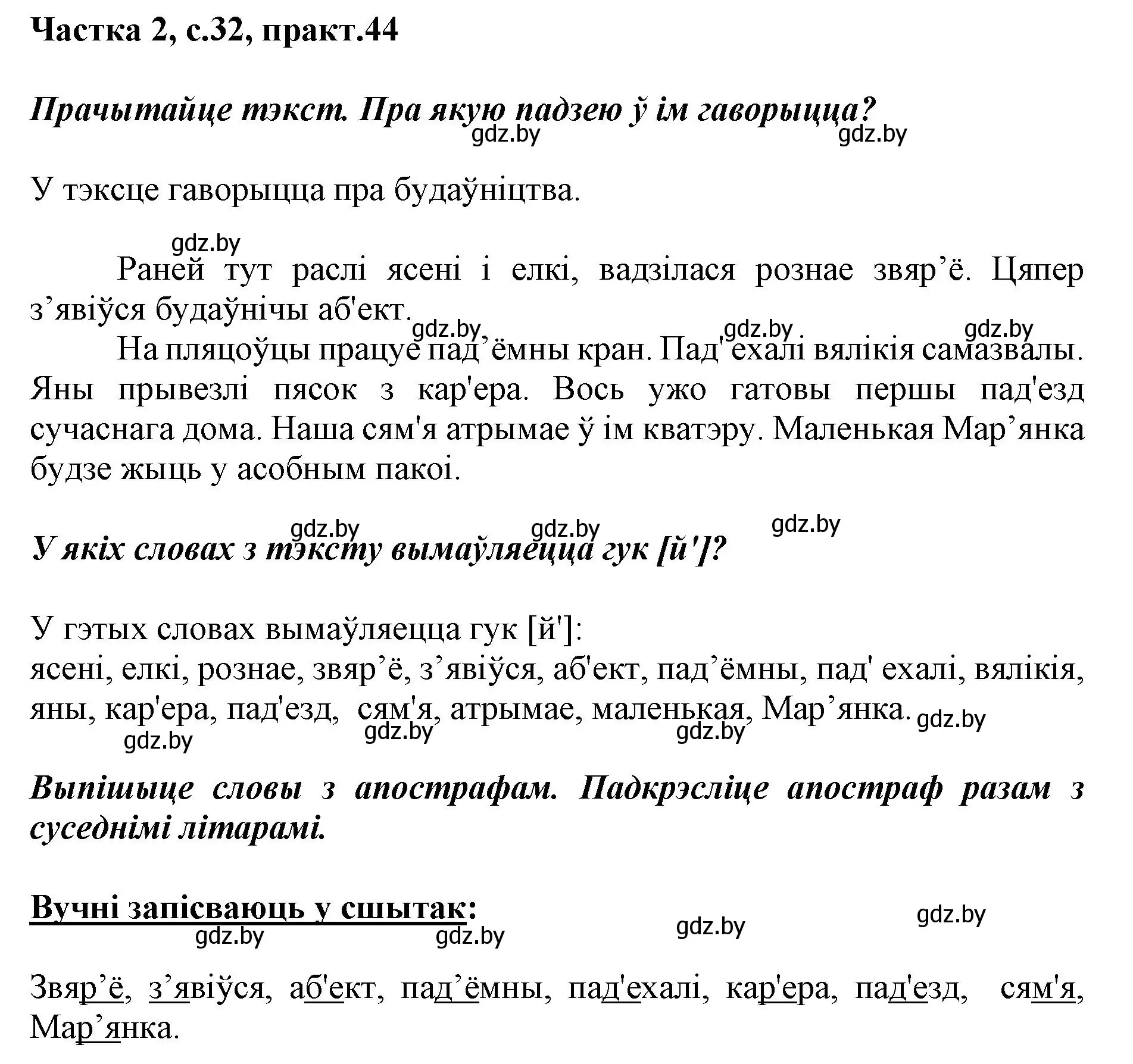 Решение номер 44 (страница 32) гдз по белорусскому языку 2 класс Антановіч, Антонава, учебник 2 часть