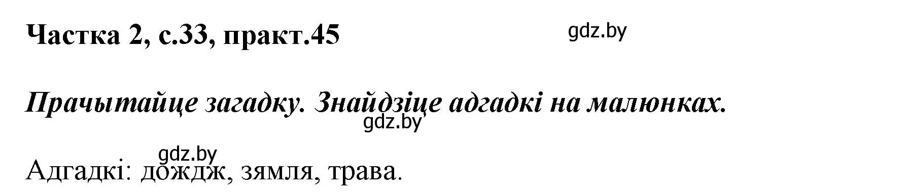 Решение номер 45 (страница 33) гдз по белорусскому языку 2 класс Антановіч, Антонава, учебник 2 часть