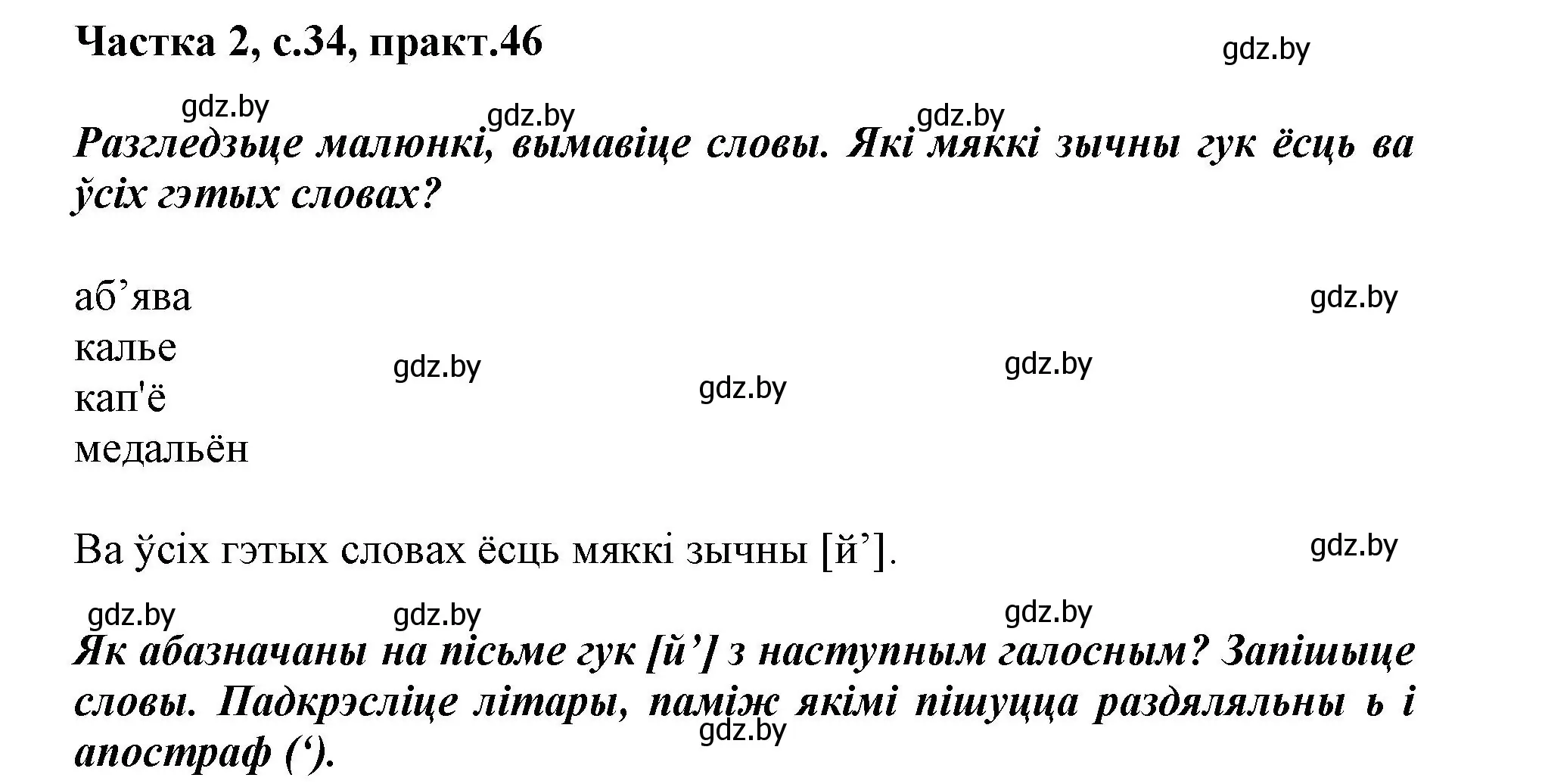 Решение номер 46 (страница 34) гдз по белорусскому языку 2 класс Антановіч, Антонава, учебник 2 часть