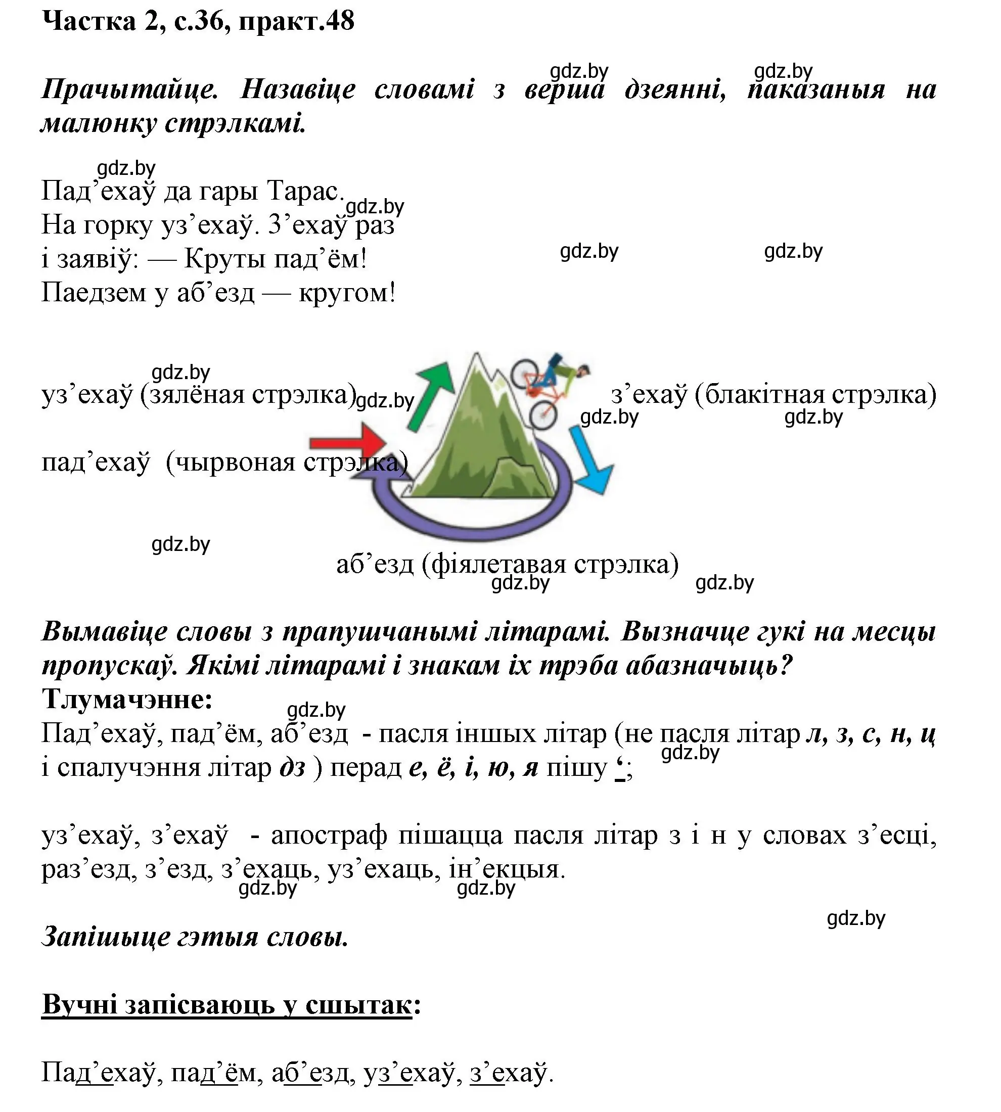 Решение номер 48 (страница 36) гдз по белорусскому языку 2 класс Антановіч, Антонава, учебник 2 часть