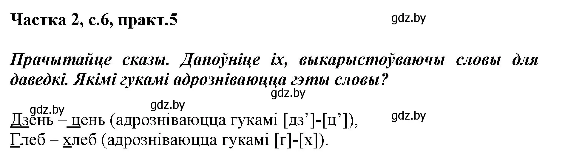 Решение номер 5 (страница 6) гдз по белорусскому языку 2 класс Антановіч, Антонава, учебник 2 часть