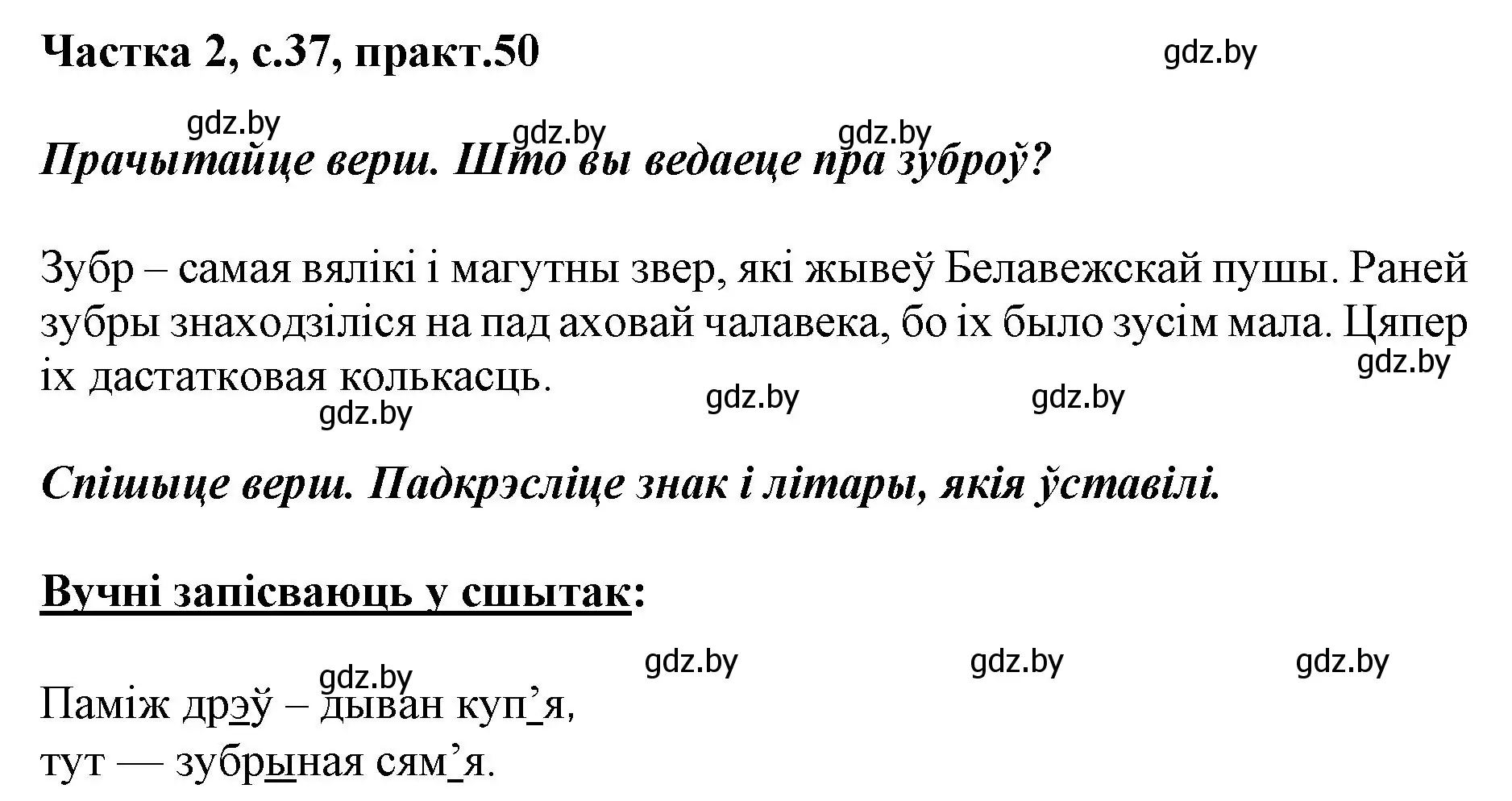 Решение номер 50 (страница 37) гдз по белорусскому языку 2 класс Антановіч, Антонава, учебник 2 часть