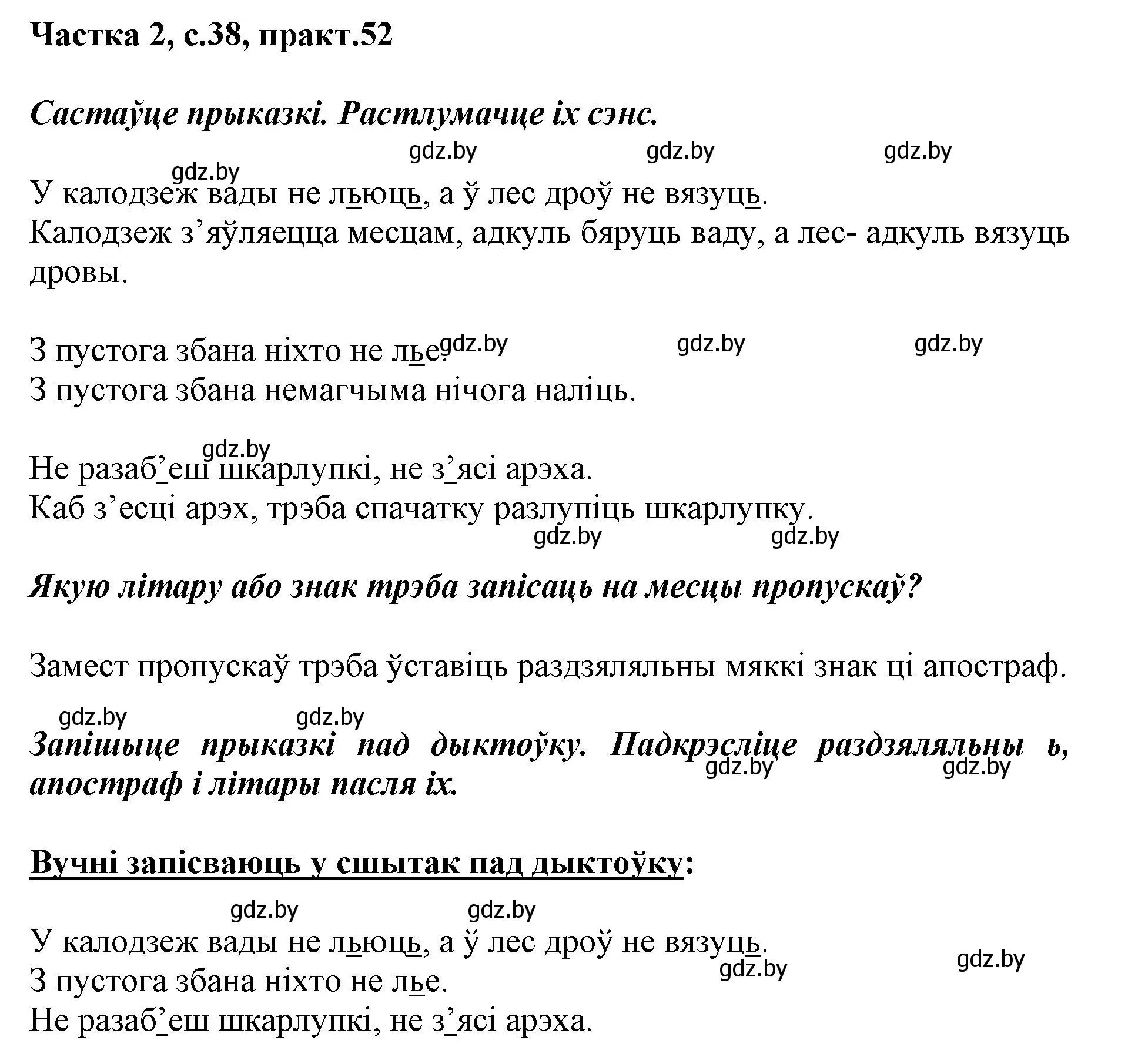 Решение номер 52 (страница 38) гдз по белорусскому языку 2 класс Антановіч, Антонава, учебник 2 часть