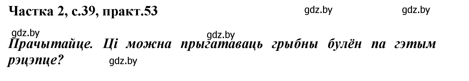 Решение номер 53 (страница 39) гдз по белорусскому языку 2 класс Антановіч, Антонава, учебник 2 часть