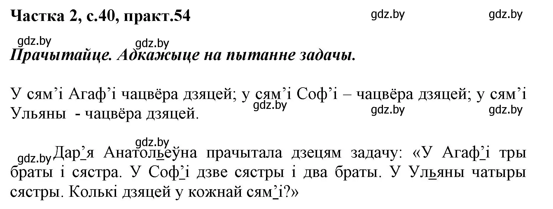 Решение номер 54 (страница 40) гдз по белорусскому языку 2 класс Антановіч, Антонава, учебник 2 часть