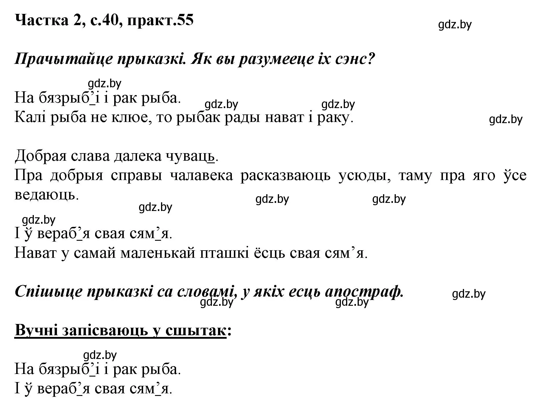 Решение номер 55 (страница 40) гдз по белорусскому языку 2 класс Антановіч, Антонава, учебник 2 часть