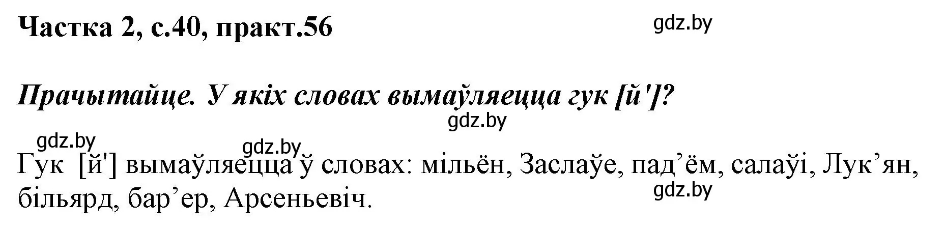 Решение номер 56 (страница 40) гдз по белорусскому языку 2 класс Антановіч, Антонава, учебник 2 часть