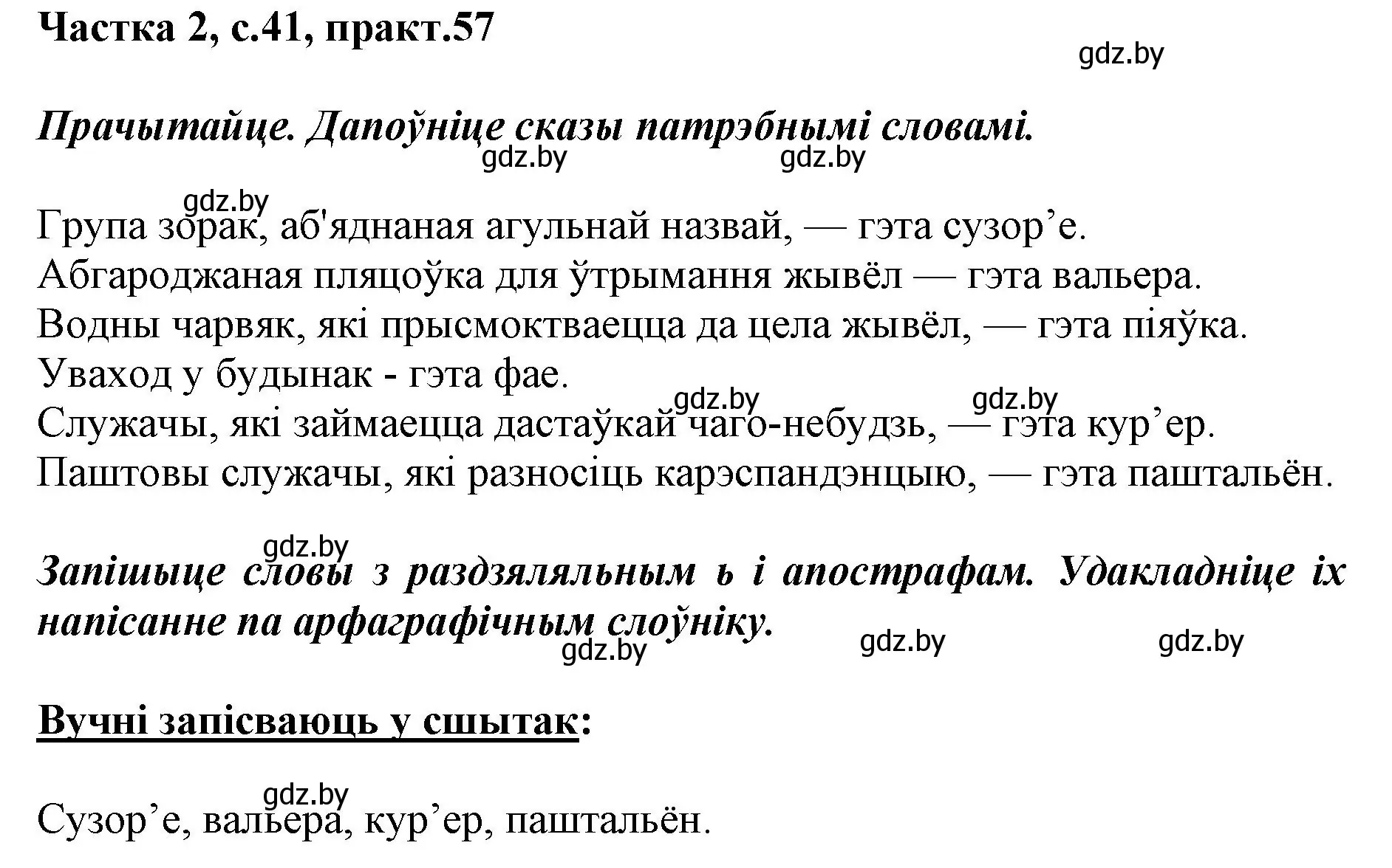 Решение номер 57 (страница 41) гдз по белорусскому языку 2 класс Антановіч, Антонава, учебник 2 часть