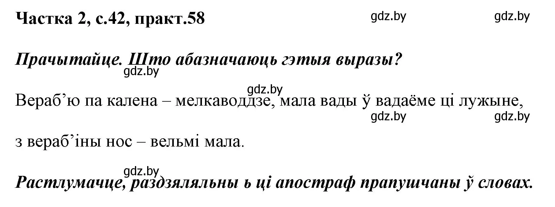 Решение номер 58 (страница 42) гдз по белорусскому языку 2 класс Антановіч, Антонава, учебник 2 часть