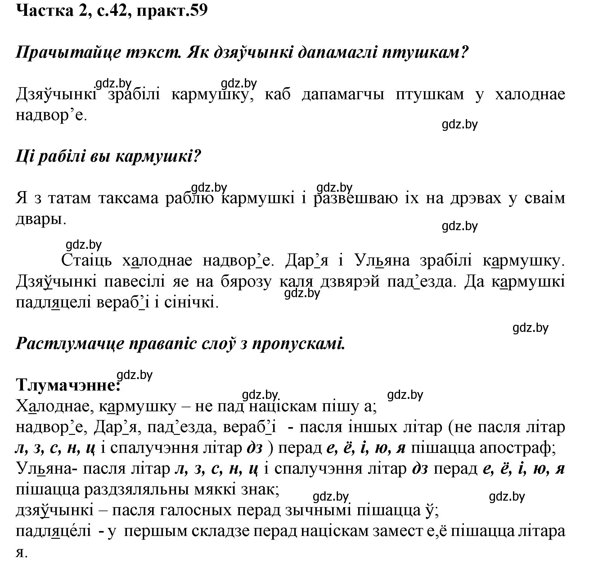 Решение номер 59 (страница 42) гдз по белорусскому языку 2 класс Антановіч, Антонава, учебник 2 часть