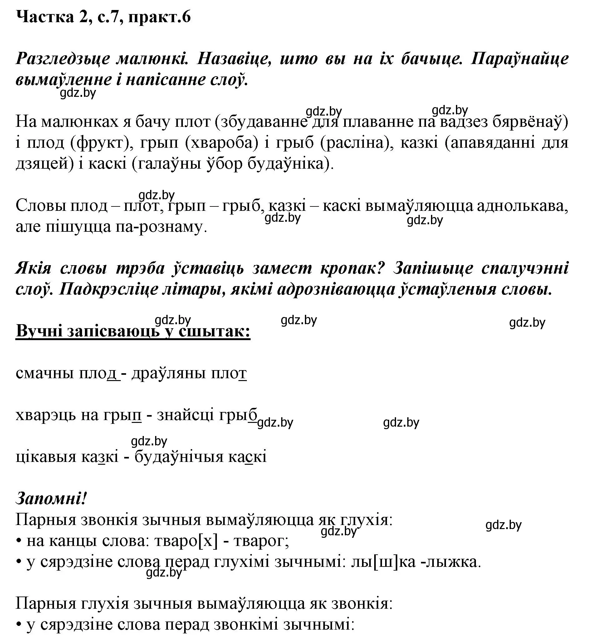 Решение номер 6 (страница 7) гдз по белорусскому языку 2 класс Антановіч, Антонава, учебник 2 часть