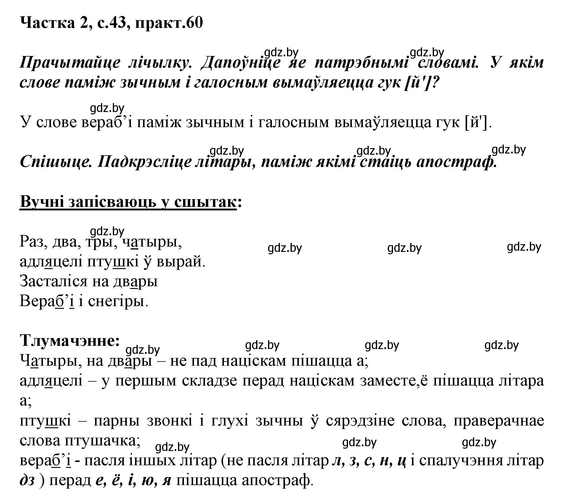 Решение номер 60 (страница 43) гдз по белорусскому языку 2 класс Антановіч, Антонава, учебник 2 часть