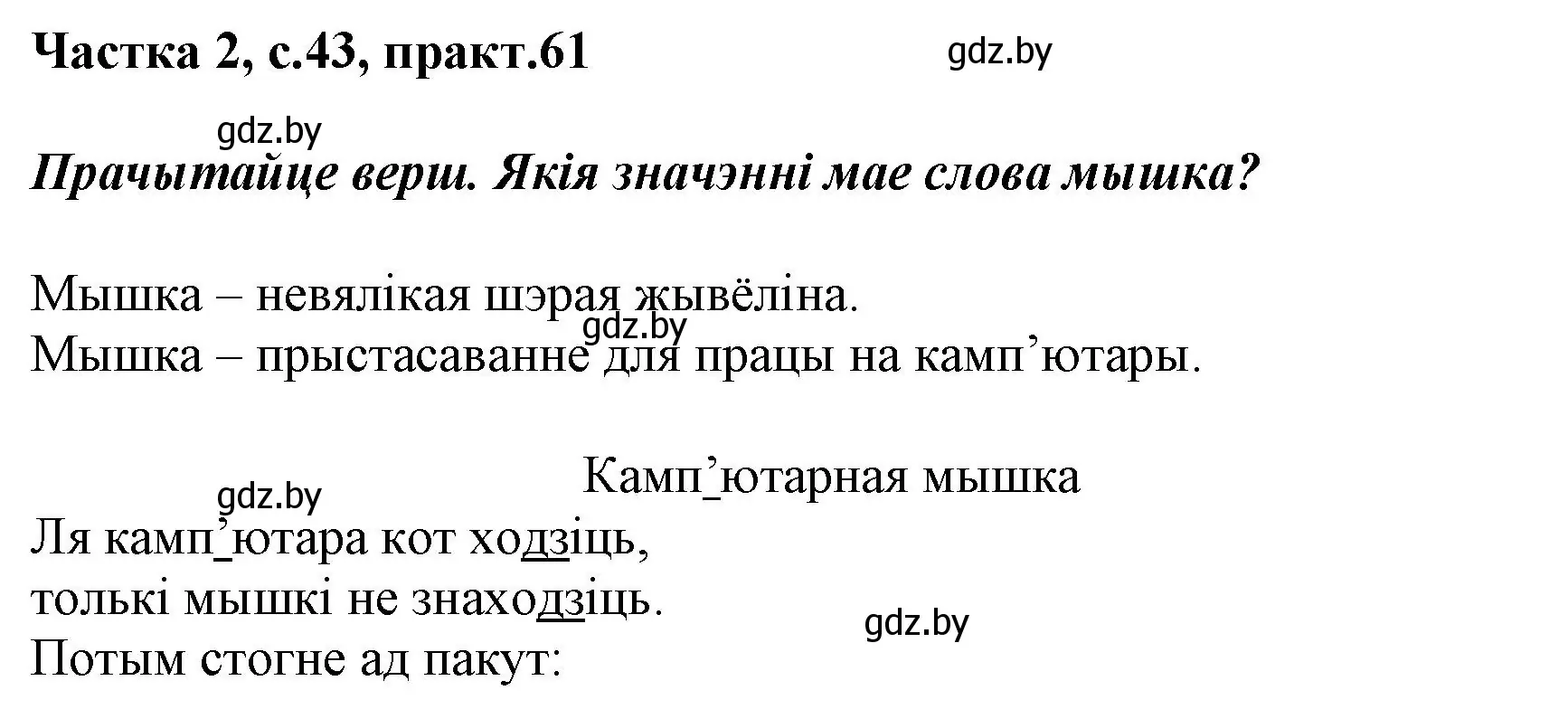 Решение номер 61 (страница 43) гдз по белорусскому языку 2 класс Антановіч, Антонава, учебник 2 часть