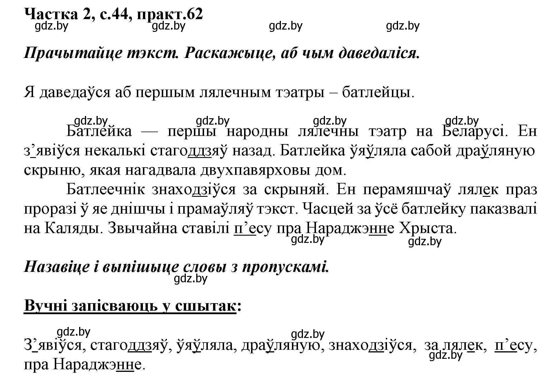 Решение номер 62 (страница 44) гдз по белорусскому языку 2 класс Антановіч, Антонава, учебник 2 часть