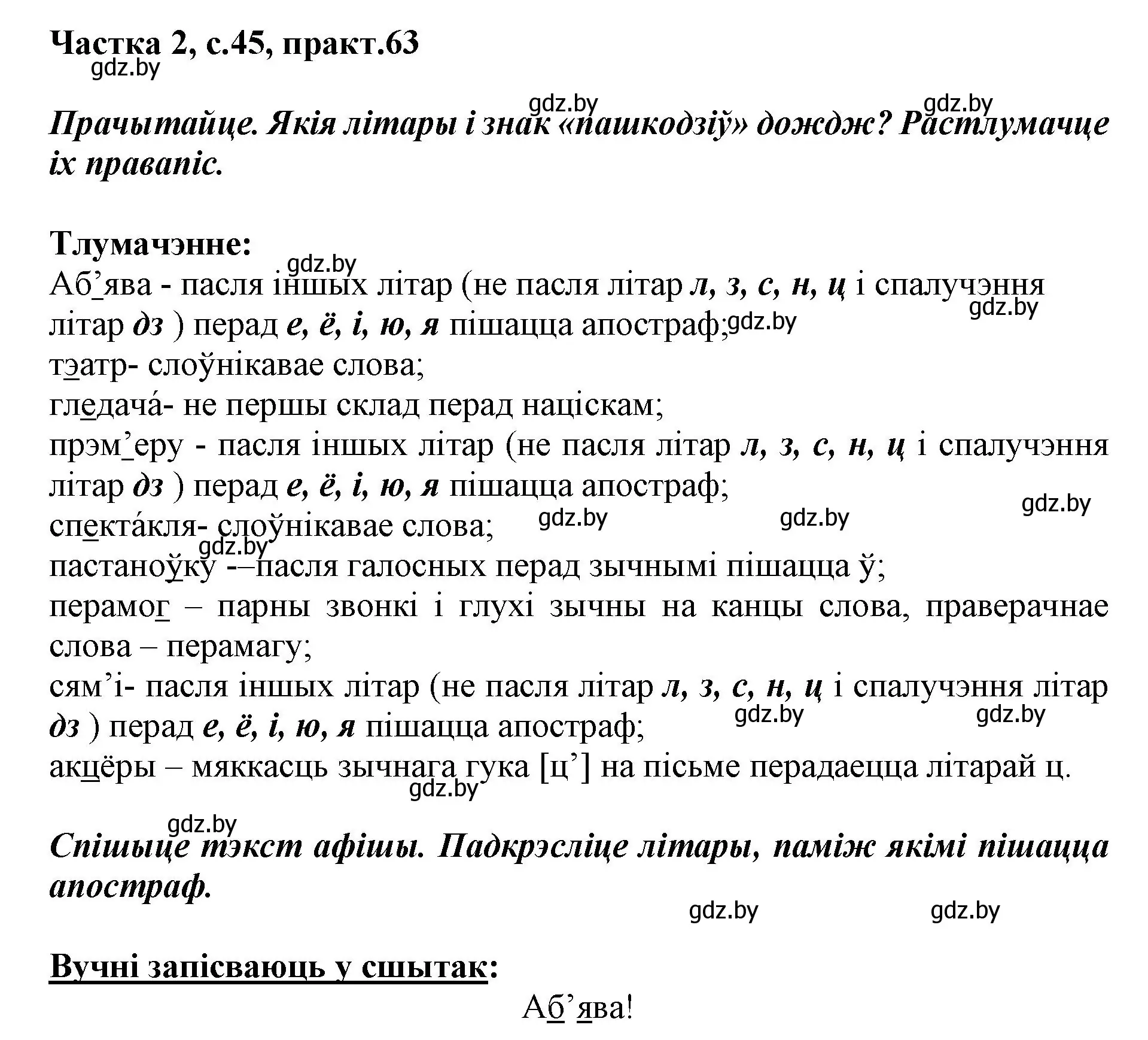 Решение номер 63 (страница 45) гдз по белорусскому языку 2 класс Антановіч, Антонава, учебник 2 часть