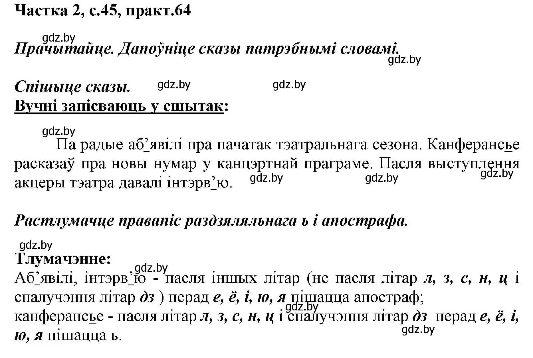 Решение номер 64 (страница 45) гдз по белорусскому языку 2 класс Антановіч, Антонава, учебник 2 часть