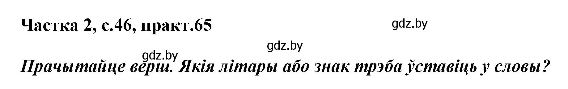 Решение номер 65 (страница 46) гдз по белорусскому языку 2 класс Антановіч, Антонава, учебник 2 часть