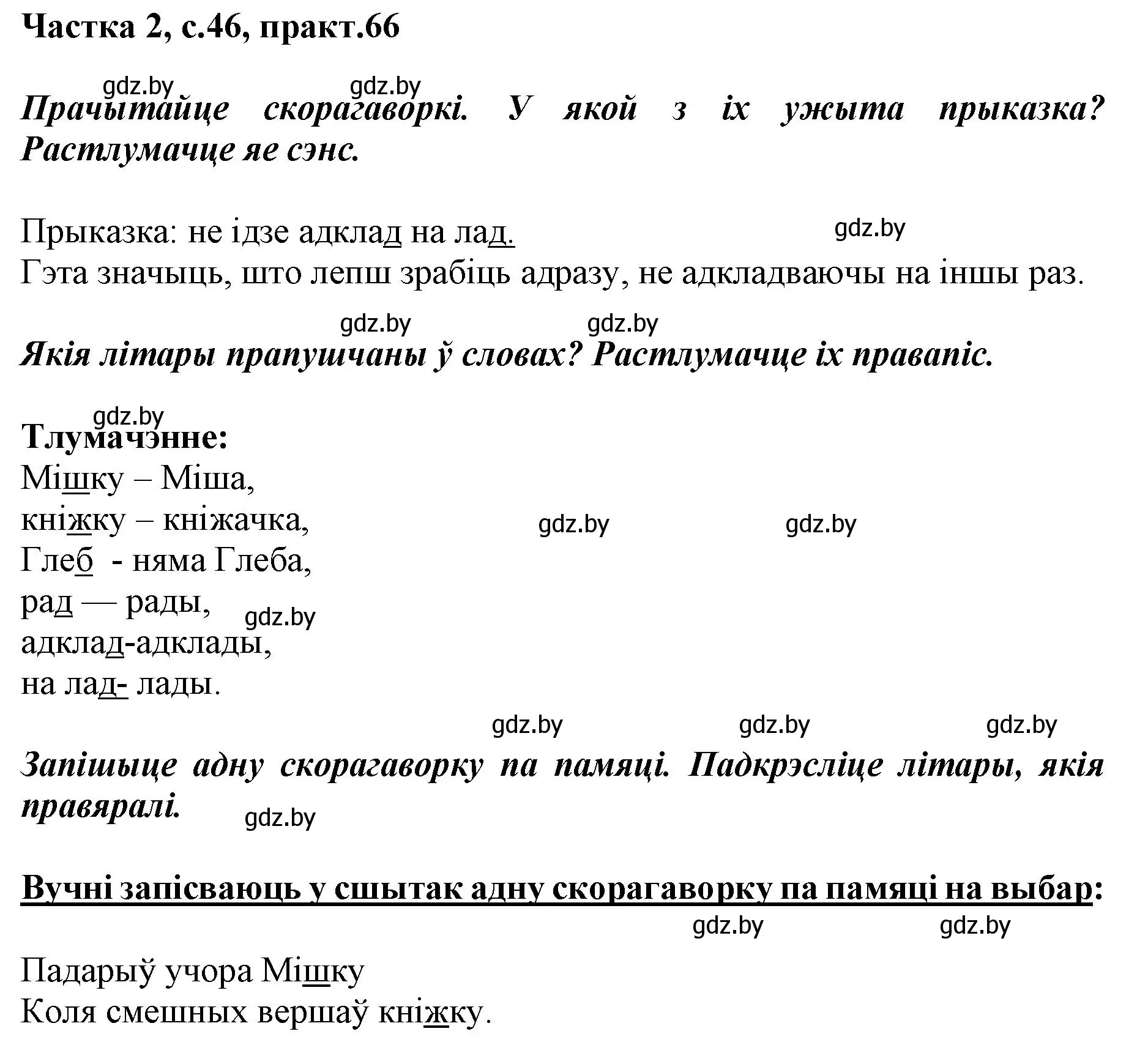 Решение номер 66 (страница 46) гдз по белорусскому языку 2 класс Антановіч, Антонава, учебник 2 часть