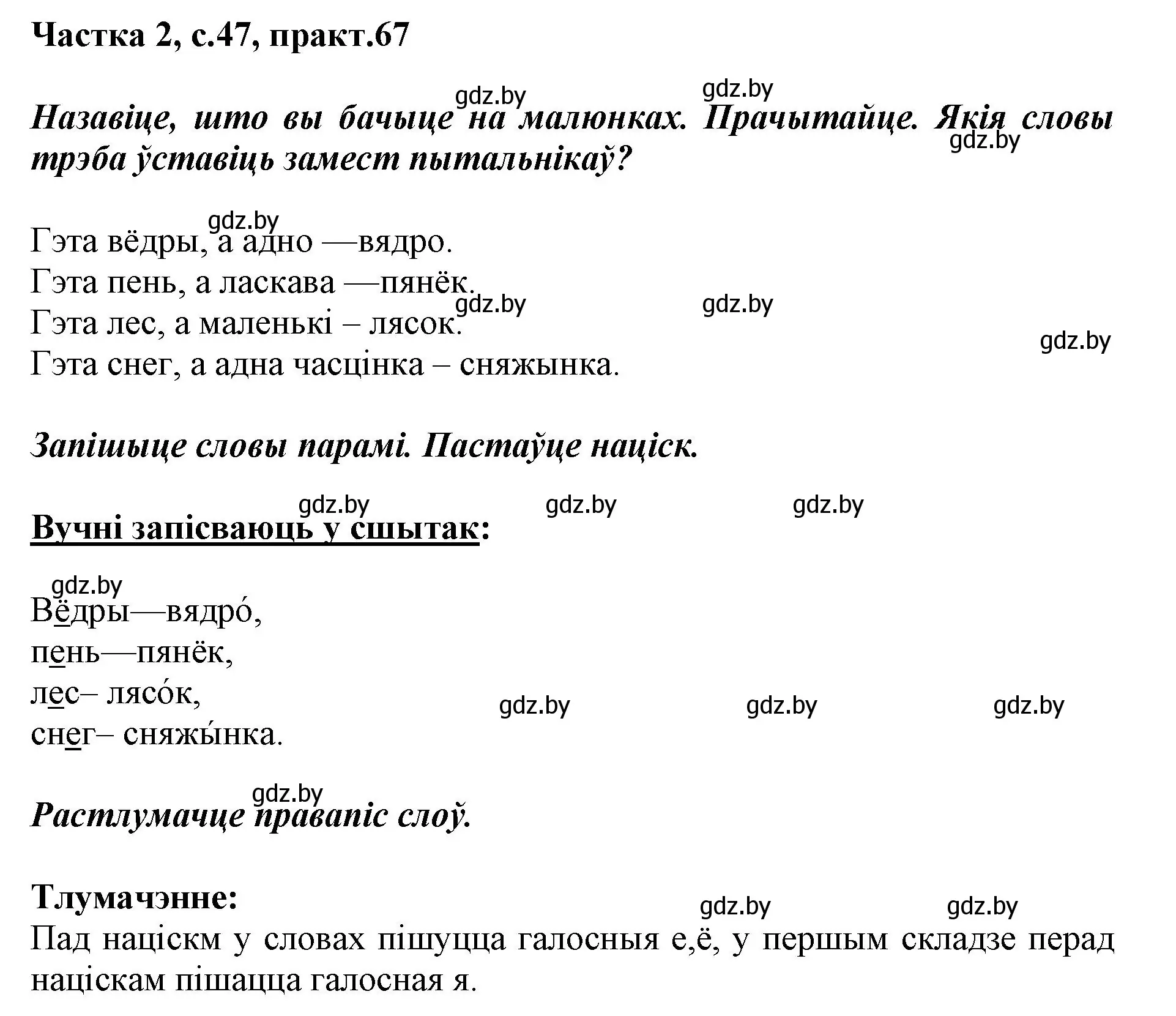 Решение номер 67 (страница 47) гдз по белорусскому языку 2 класс Антановіч, Антонава, учебник 2 часть