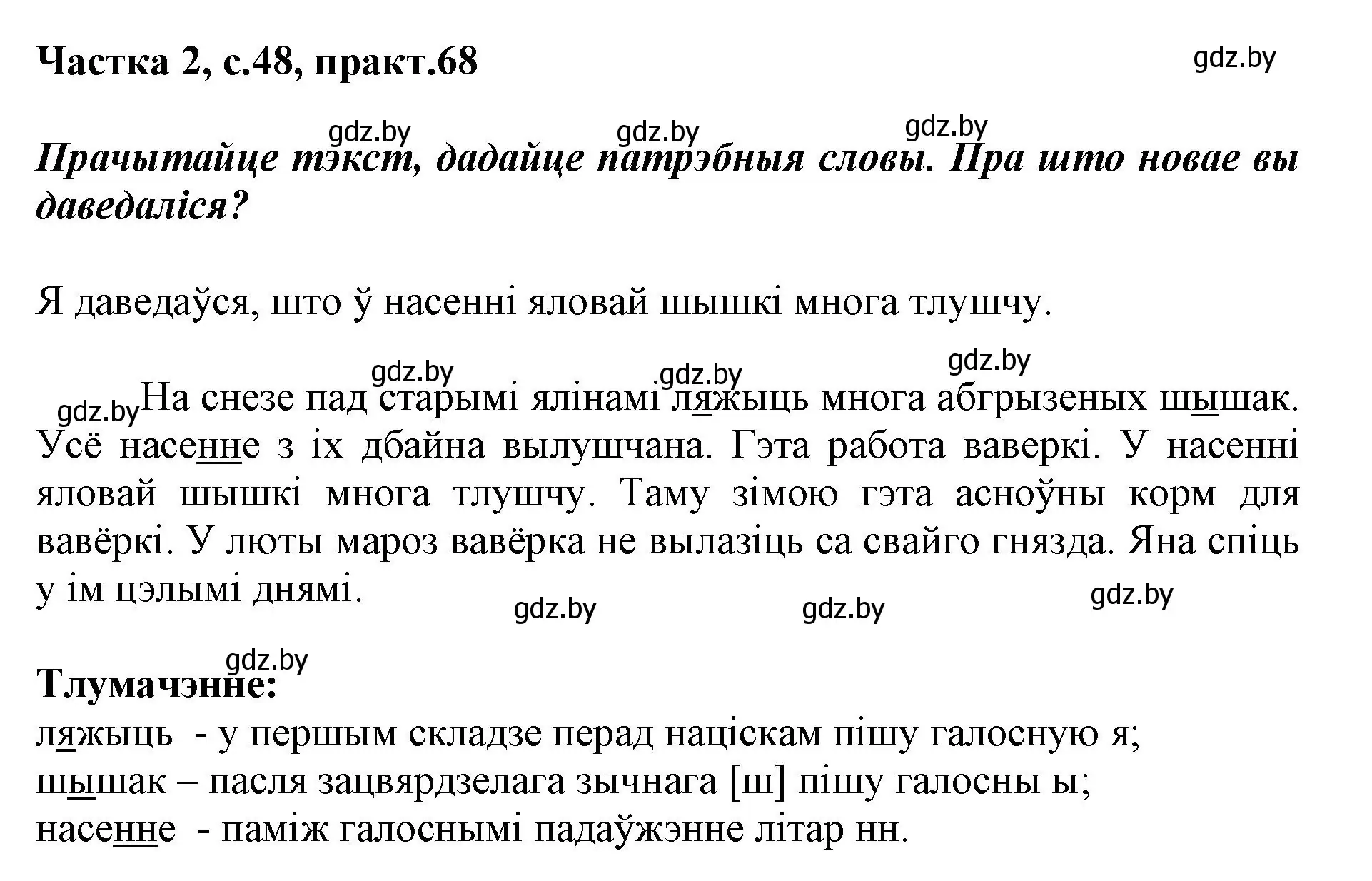 Решение номер 68 (страница 48) гдз по белорусскому языку 2 класс Антановіч, Антонава, учебник 2 часть