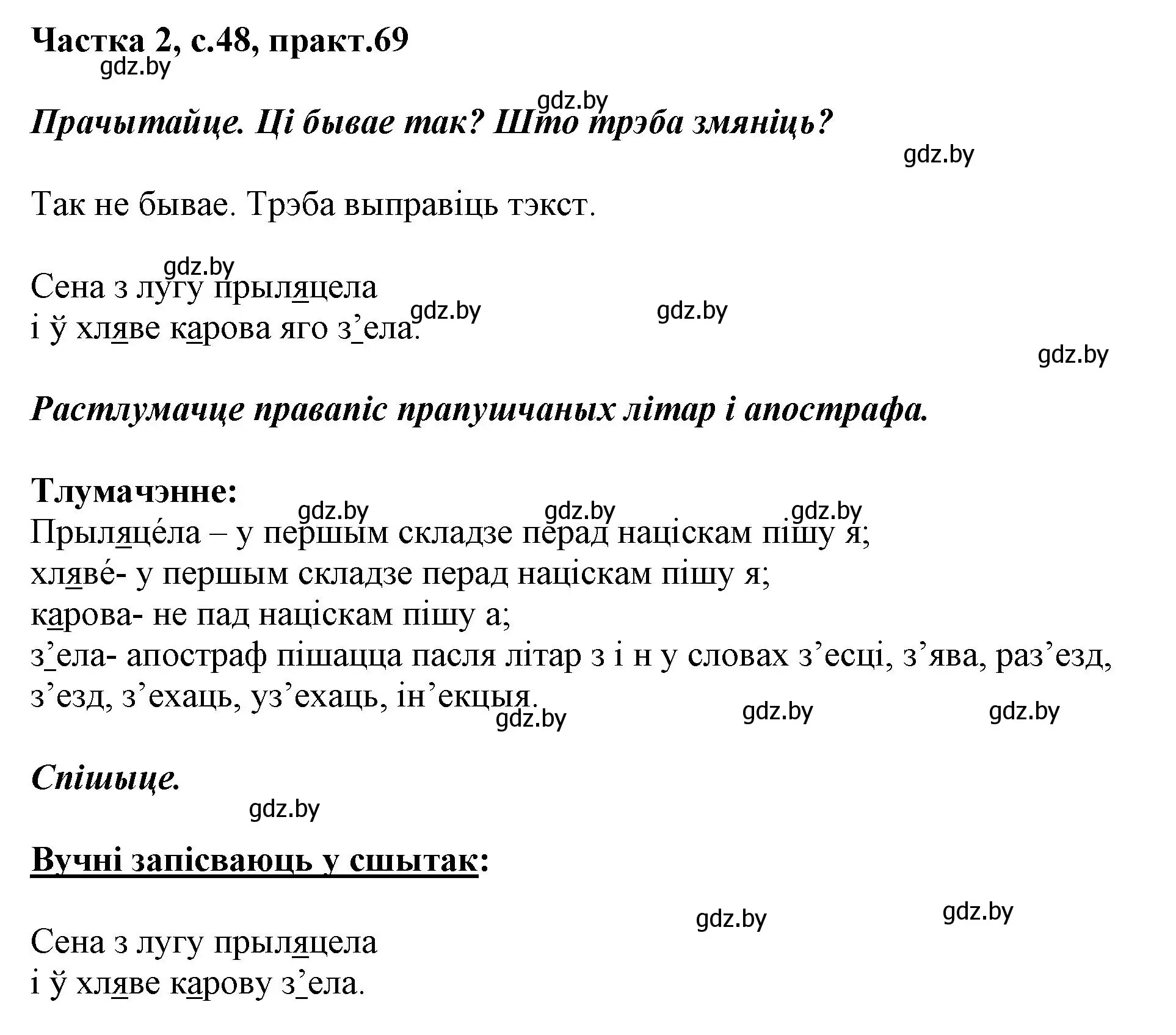 Решение номер 69 (страница 48) гдз по белорусскому языку 2 класс Антановіч, Антонава, учебник 2 часть