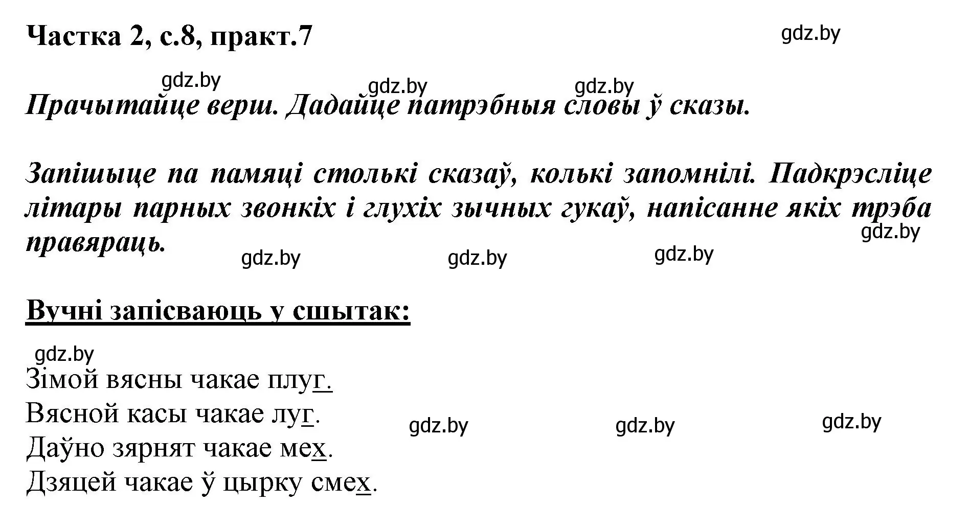 Решение номер 7 (страница 8) гдз по белорусскому языку 2 класс Антановіч, Антонава, учебник 2 часть