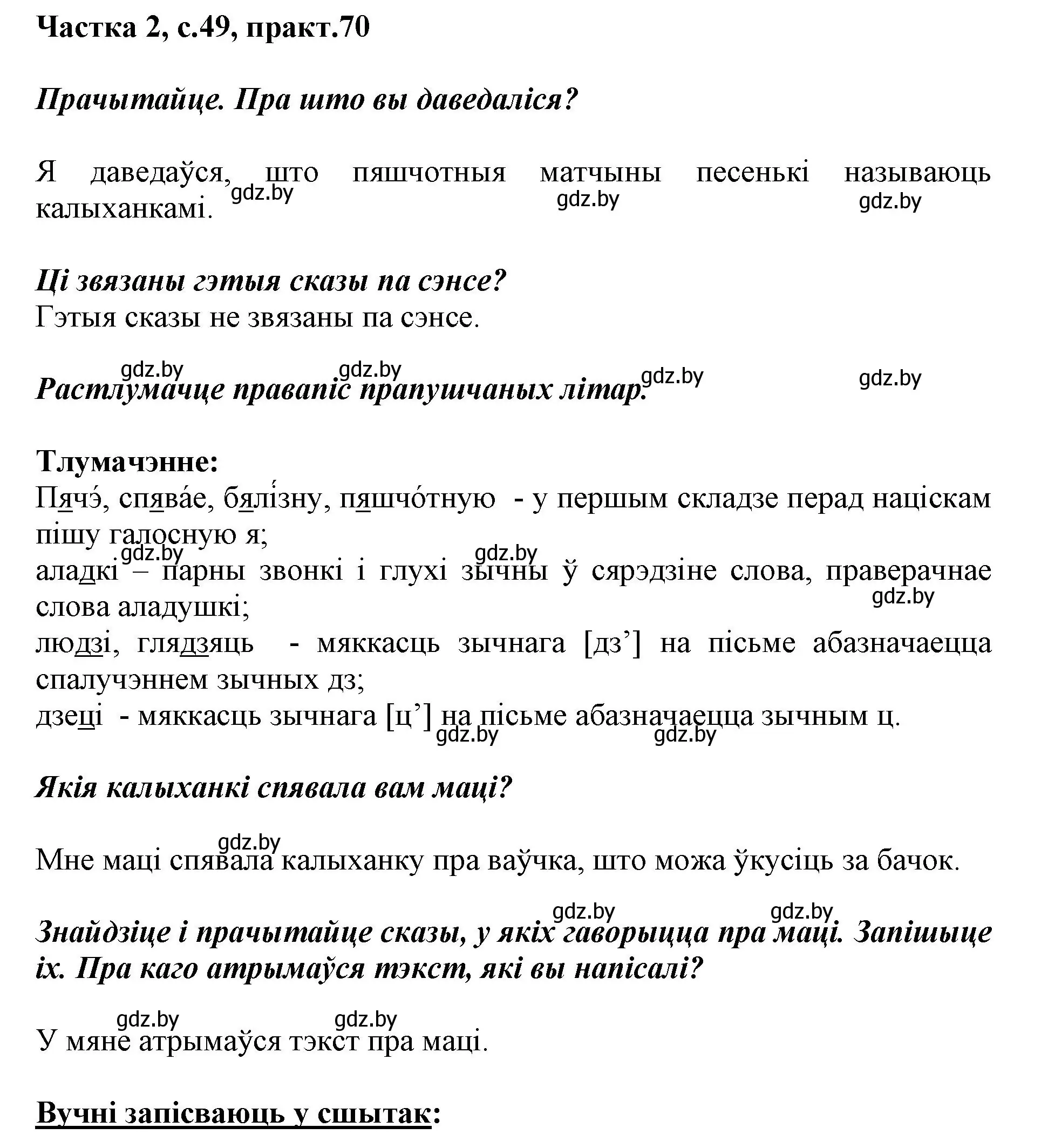 Решение номер 70 (страница 49) гдз по белорусскому языку 2 класс Антановіч, Антонава, учебник 2 часть