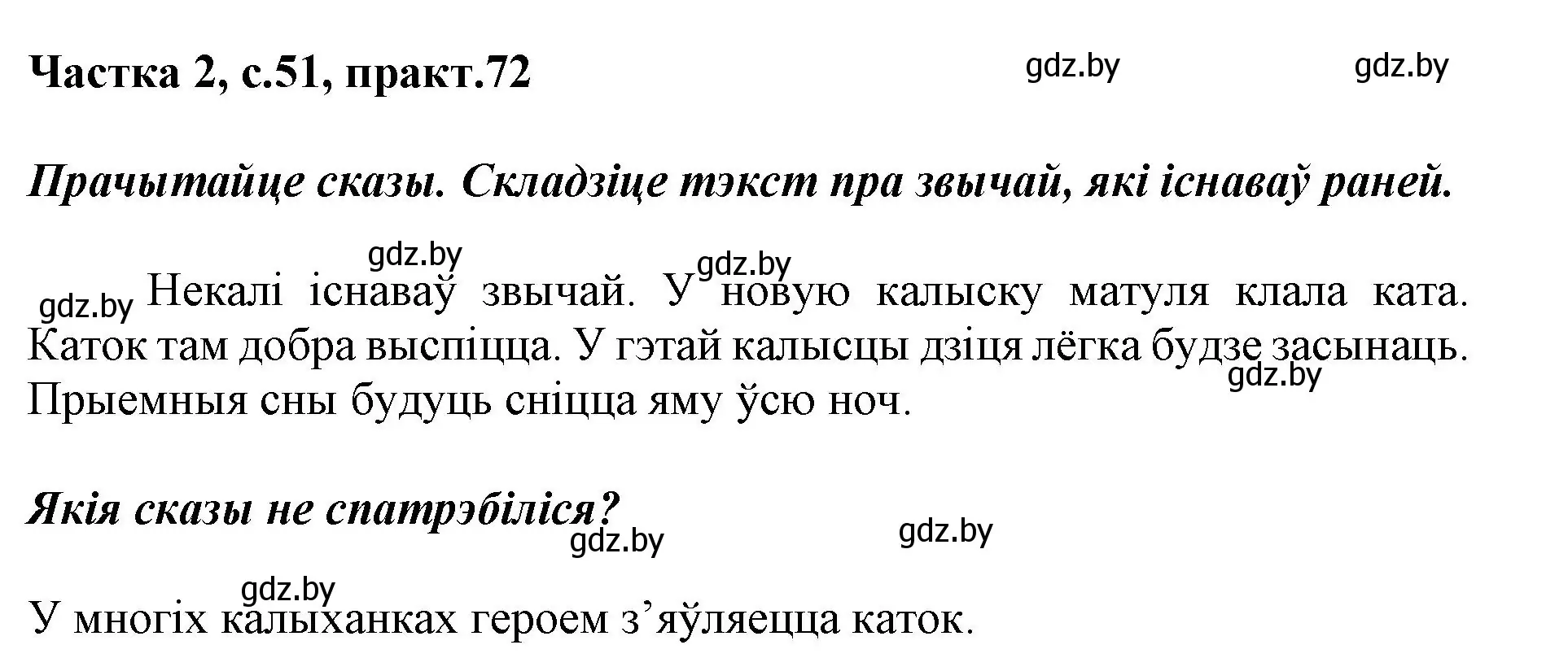 Решение номер 72 (страница 51) гдз по белорусскому языку 2 класс Антановіч, Антонава, учебник 2 часть