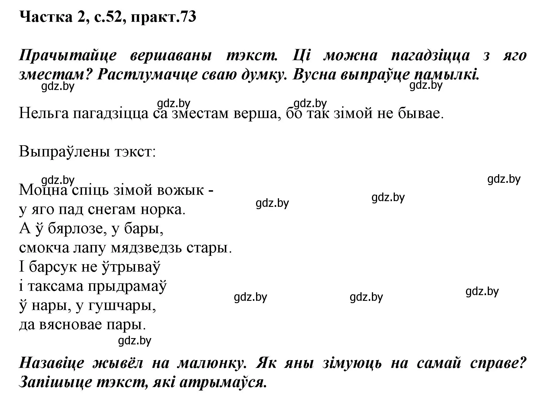 Решение номер 73 (страница 52) гдз по белорусскому языку 2 класс Антановіч, Антонава, учебник 2 часть