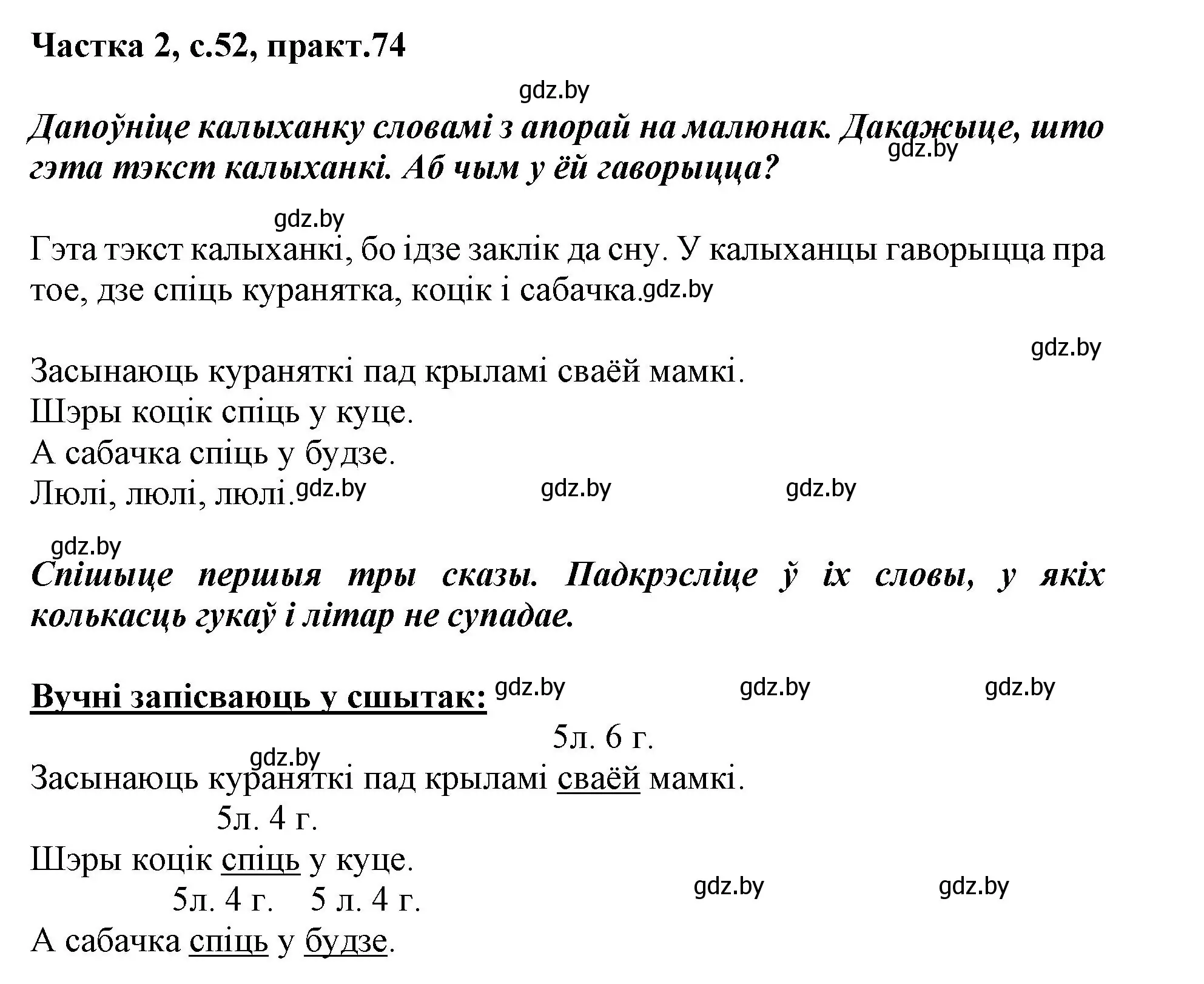 Решение номер 74 (страница 52) гдз по белорусскому языку 2 класс Антановіч, Антонава, учебник 2 часть