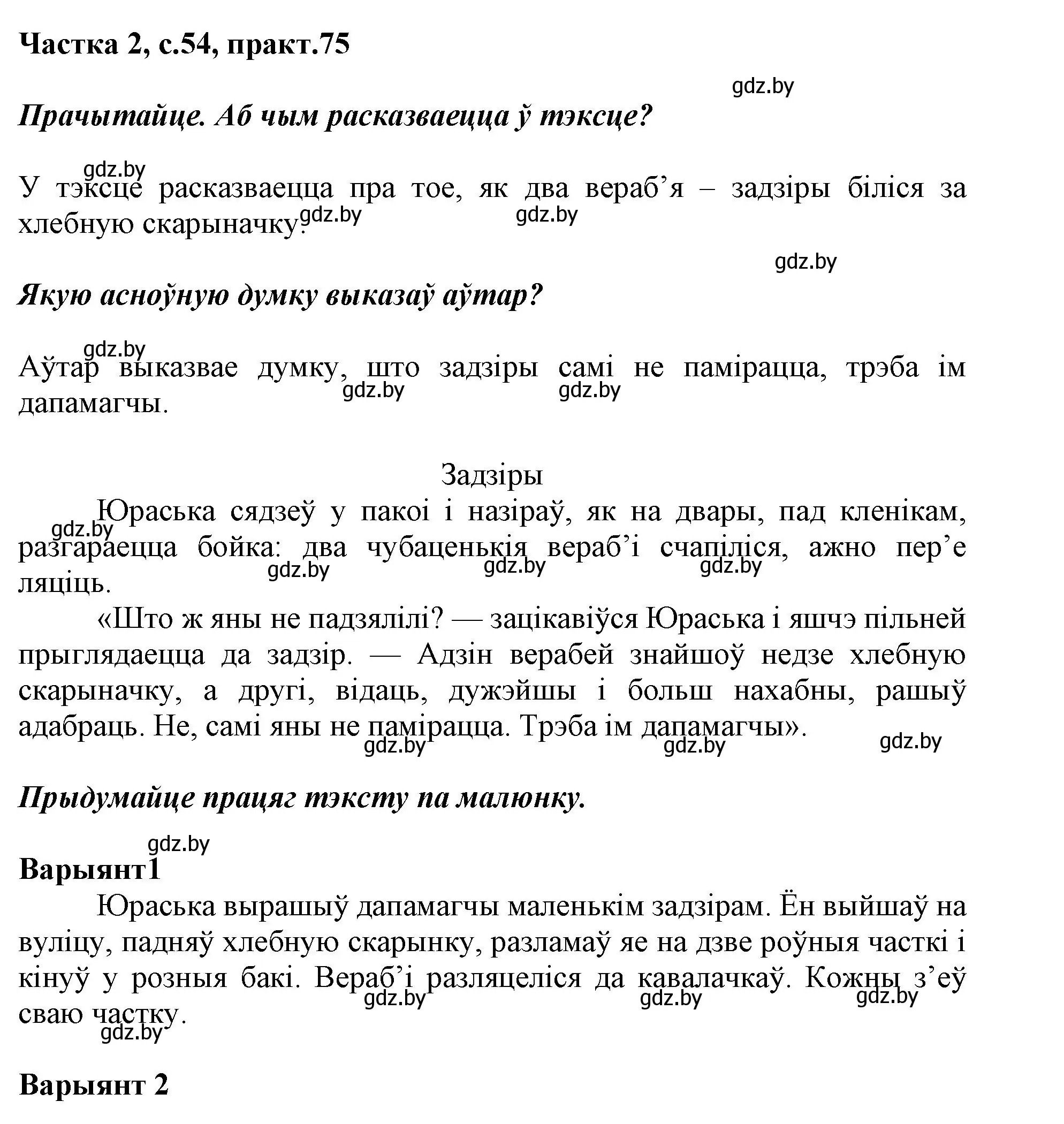 Решение номер 75 (страница 54) гдз по белорусскому языку 2 класс Антановіч, Антонава, учебник 2 часть