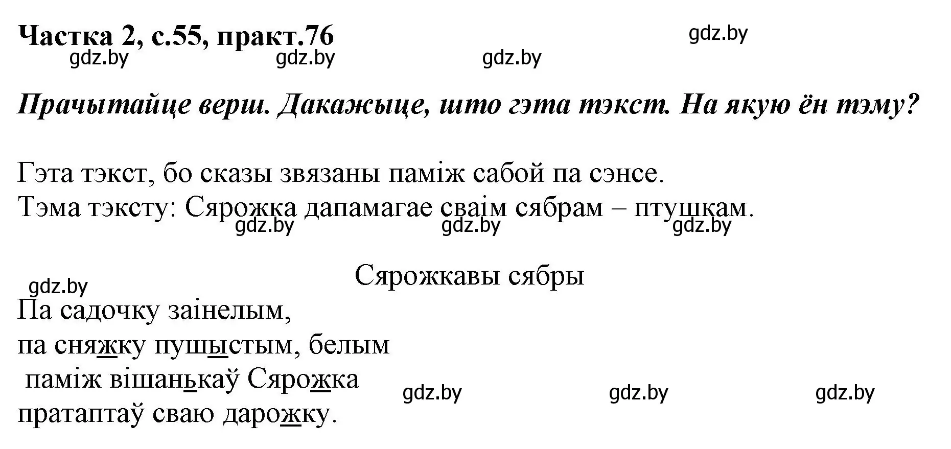 Решение номер 76 (страница 55) гдз по белорусскому языку 2 класс Антановіч, Антонава, учебник 2 часть