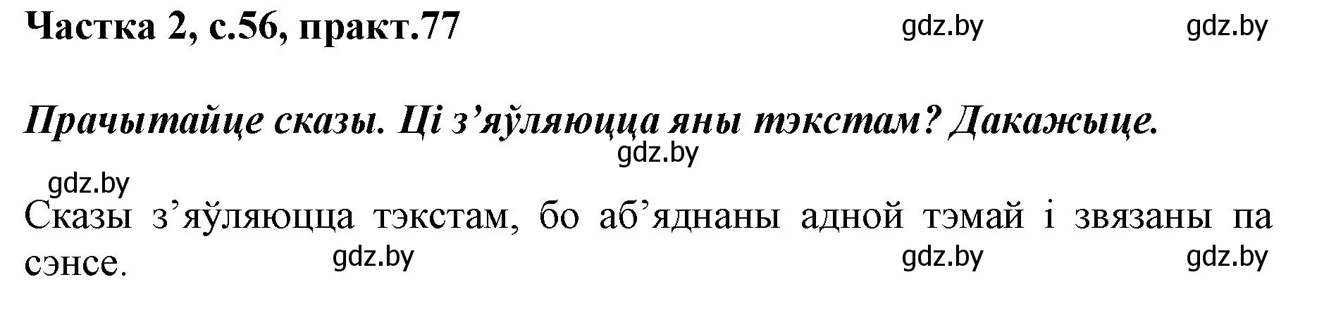 Решение номер 77 (страница 56) гдз по белорусскому языку 2 класс Антановіч, Антонава, учебник 2 часть