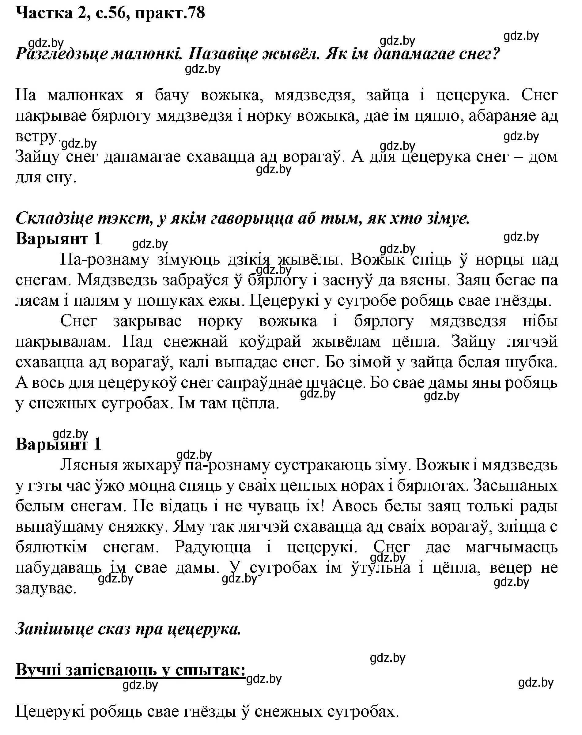 Решение номер 78 (страница 56) гдз по белорусскому языку 2 класс Антановіч, Антонава, учебник 2 часть