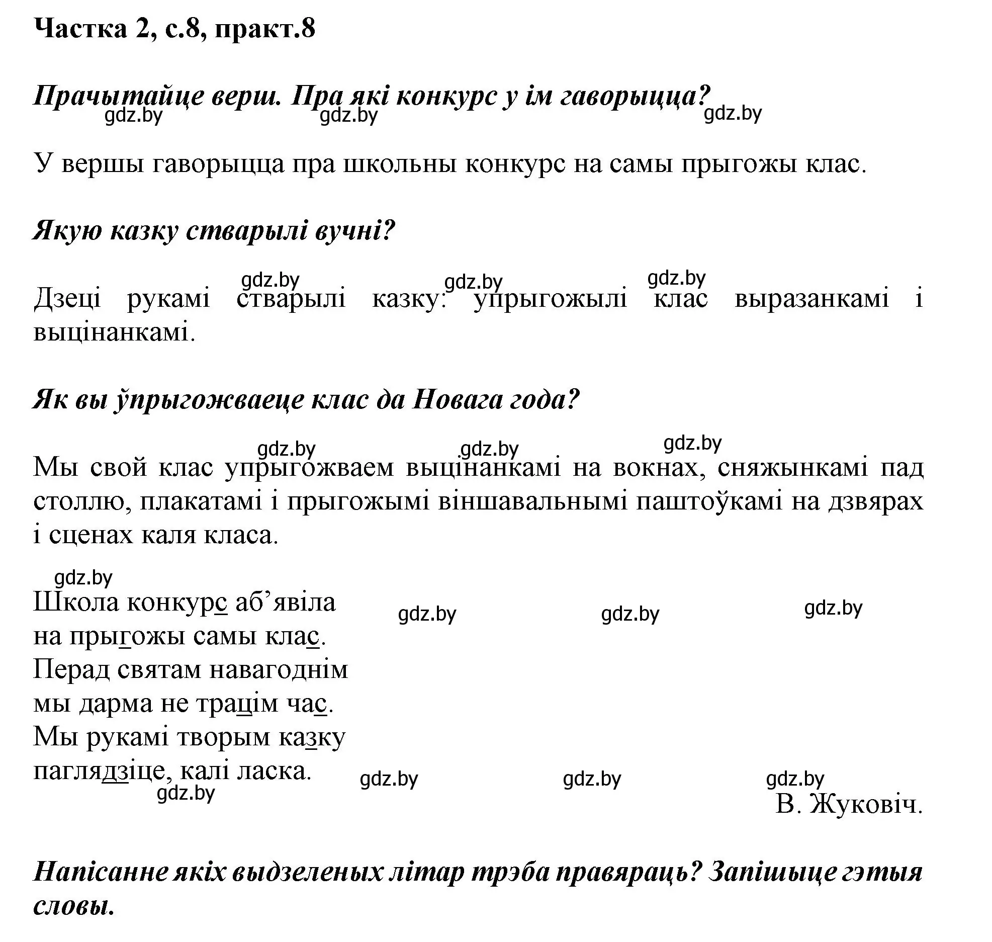 Решение номер 8 (страница 8) гдз по белорусскому языку 2 класс Антановіч, Антонава, учебник 2 часть