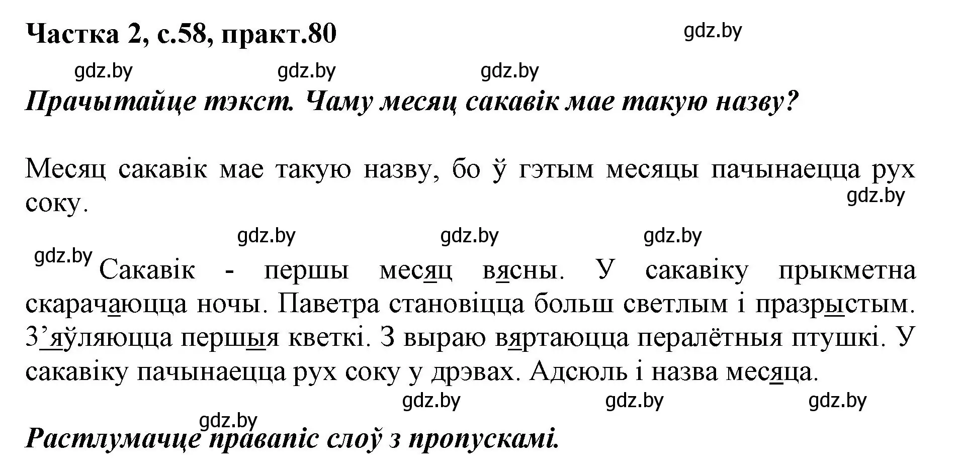 Решение номер 80 (страница 58) гдз по белорусскому языку 2 класс Антановіч, Антонава, учебник 2 часть